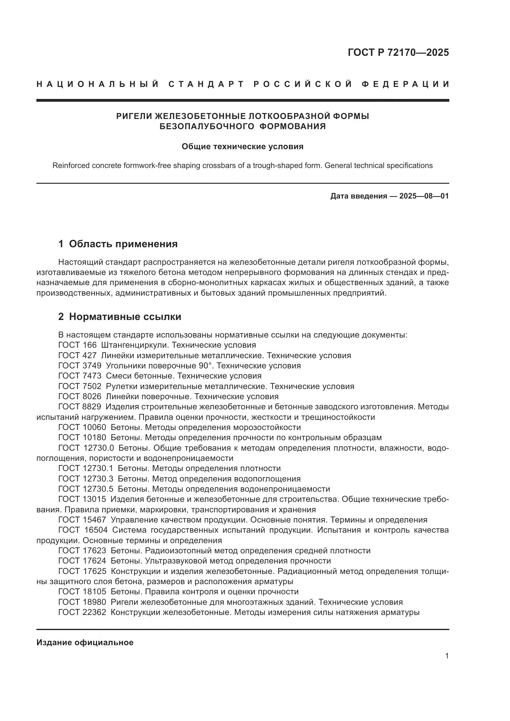 ГОСТ Р 72170-2025, страница 5