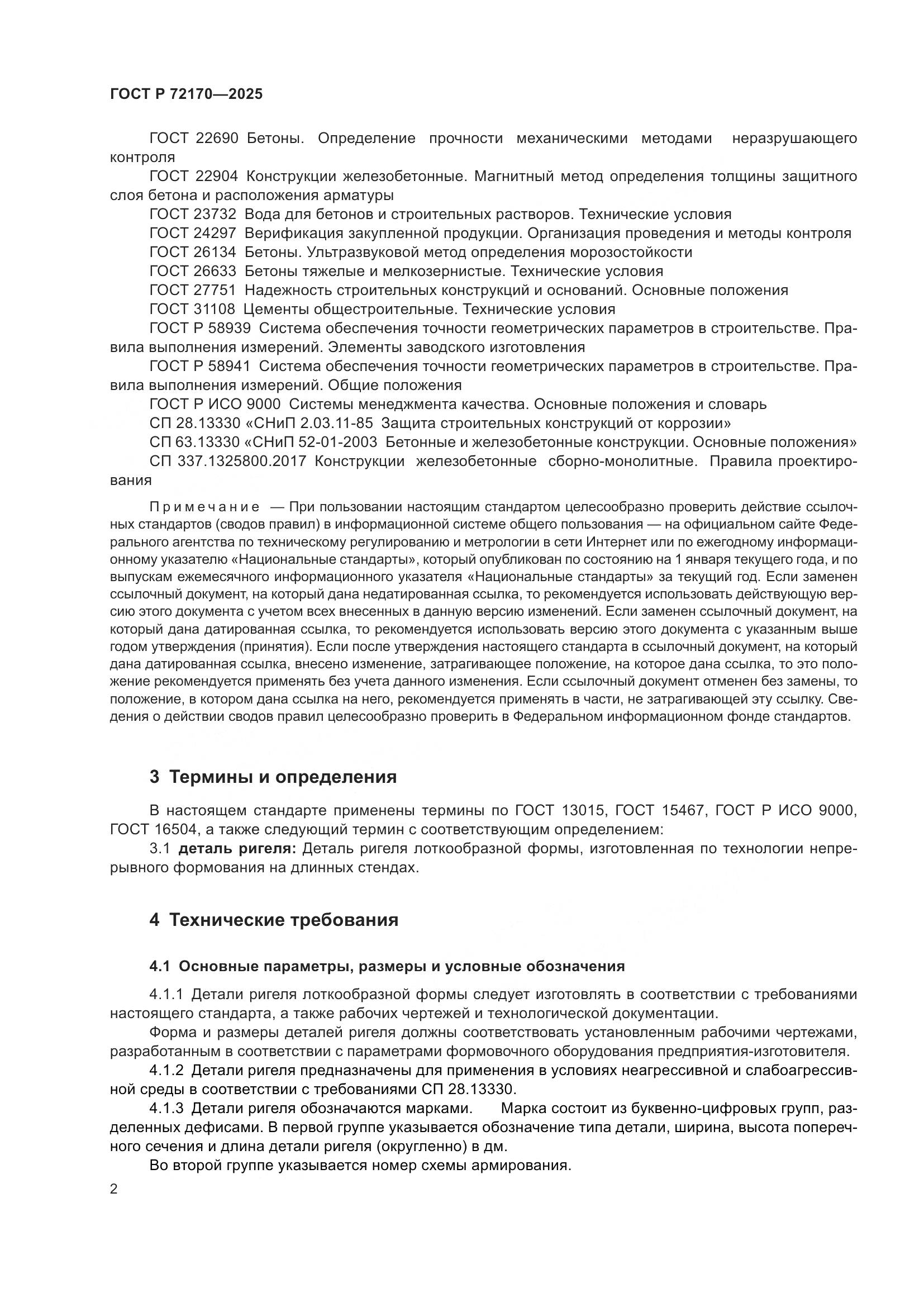 ГОСТ Р 72170-2025, страница 6