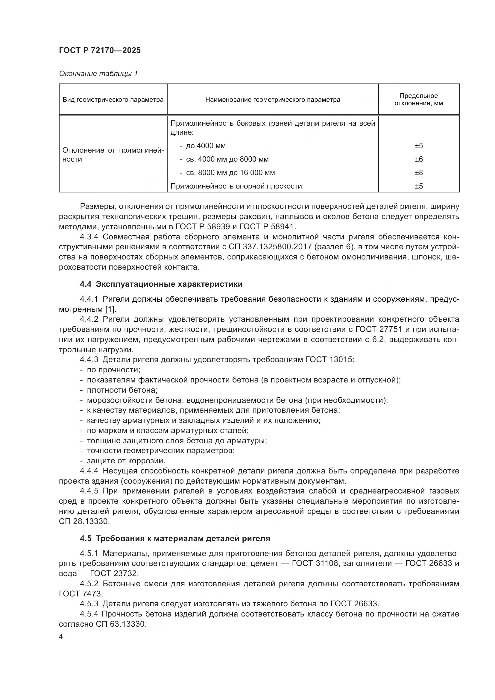 ГОСТ Р 72170-2025, страница 8