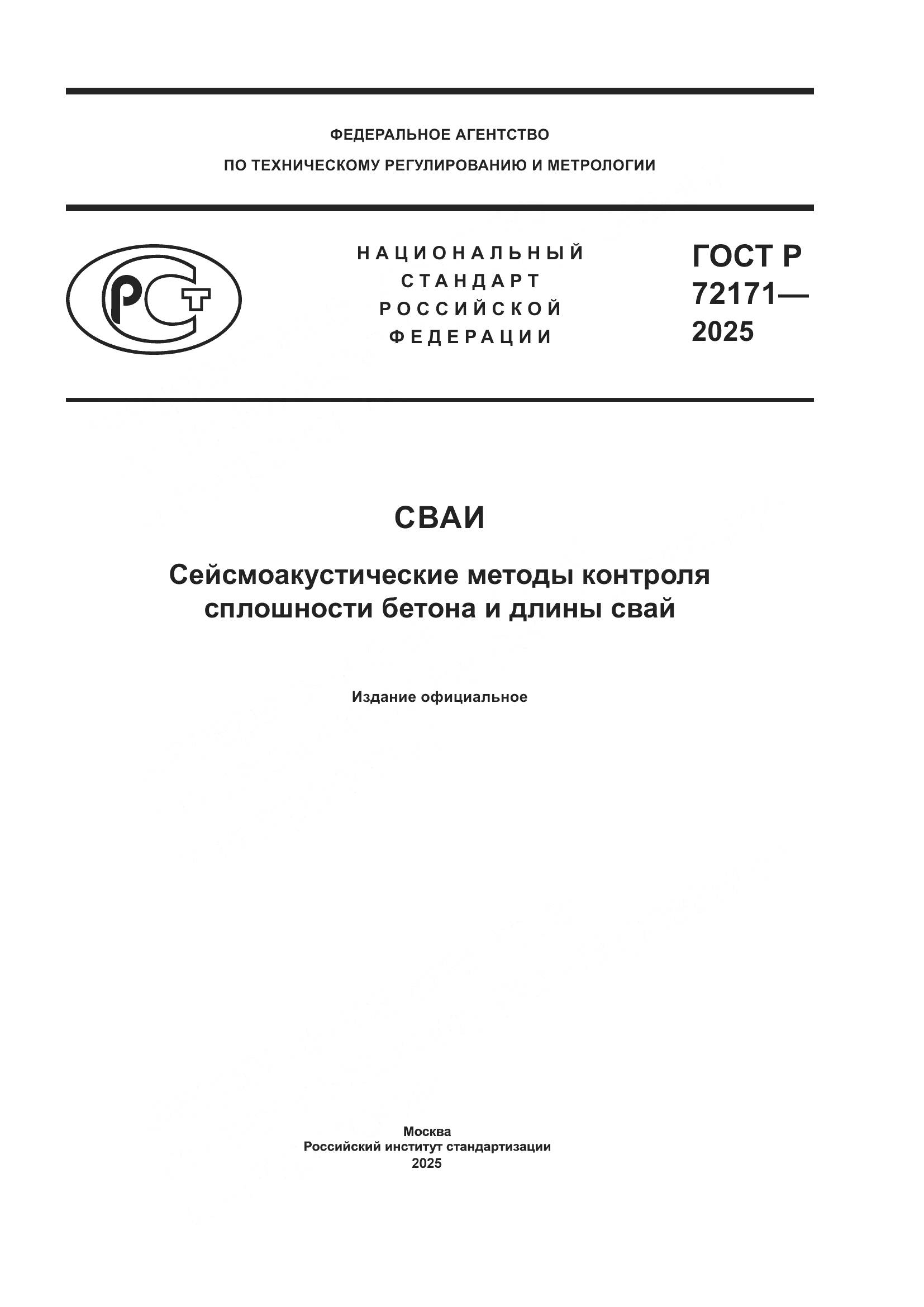 ГОСТ Р 72171-2025, страница 1