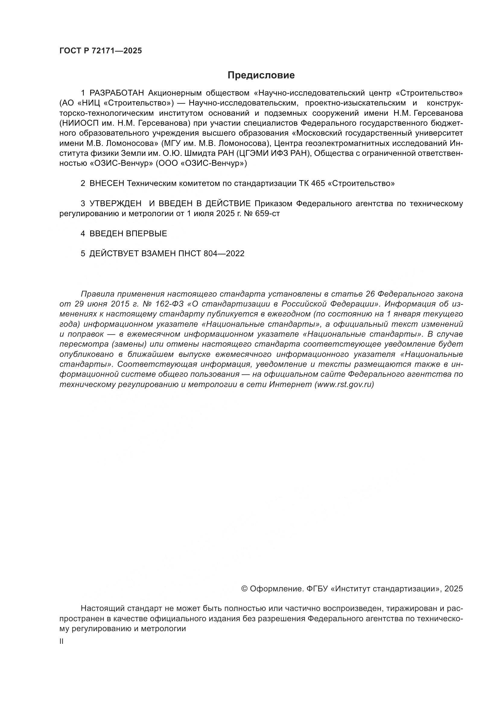 ГОСТ Р 72171-2025, страница 2