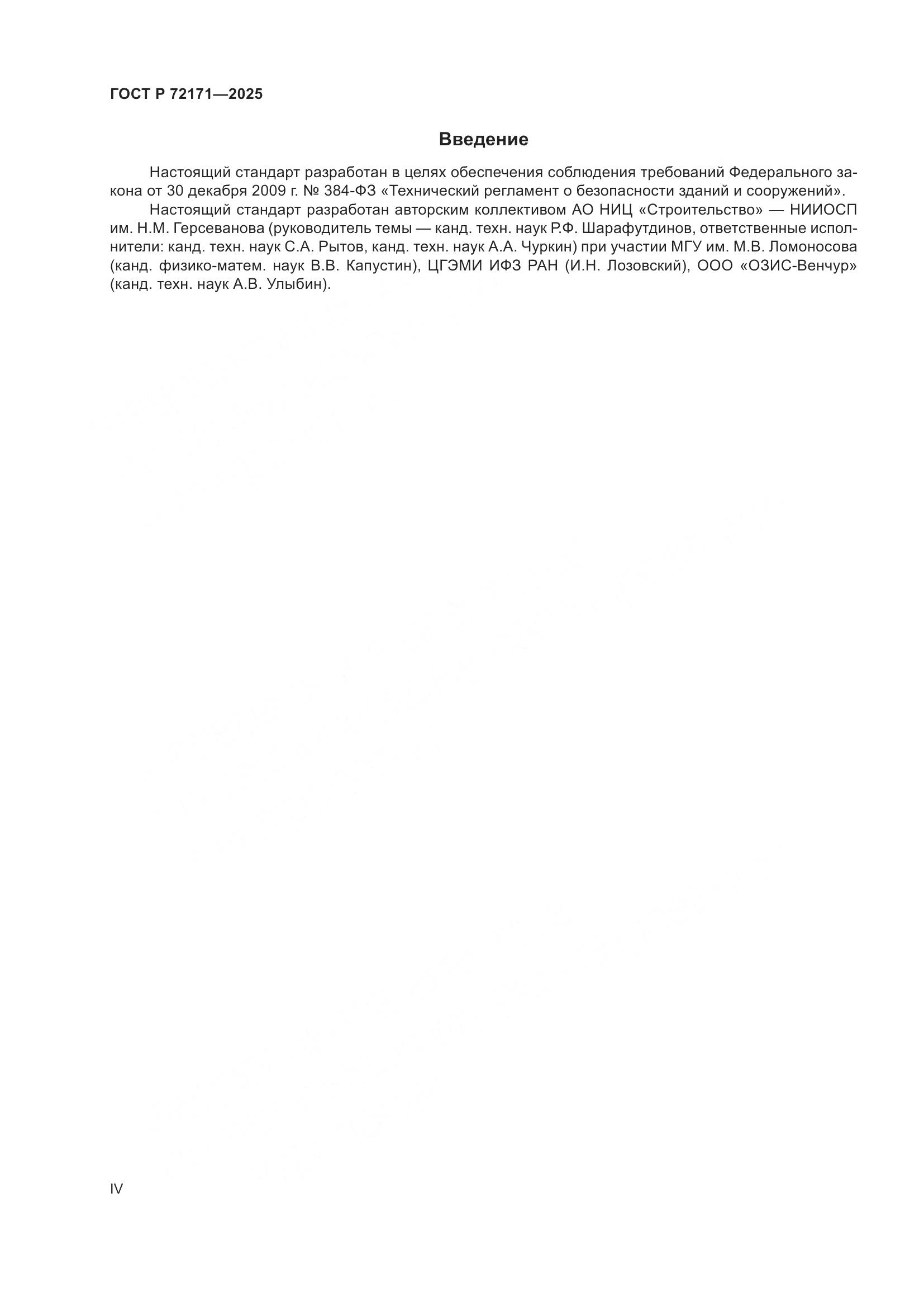 ГОСТ Р 72171-2025, страница 4