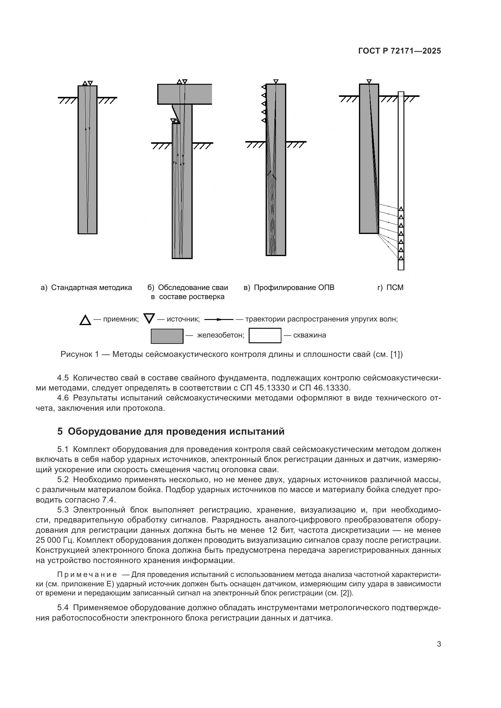 ГОСТ Р 72171-2025, страница 7