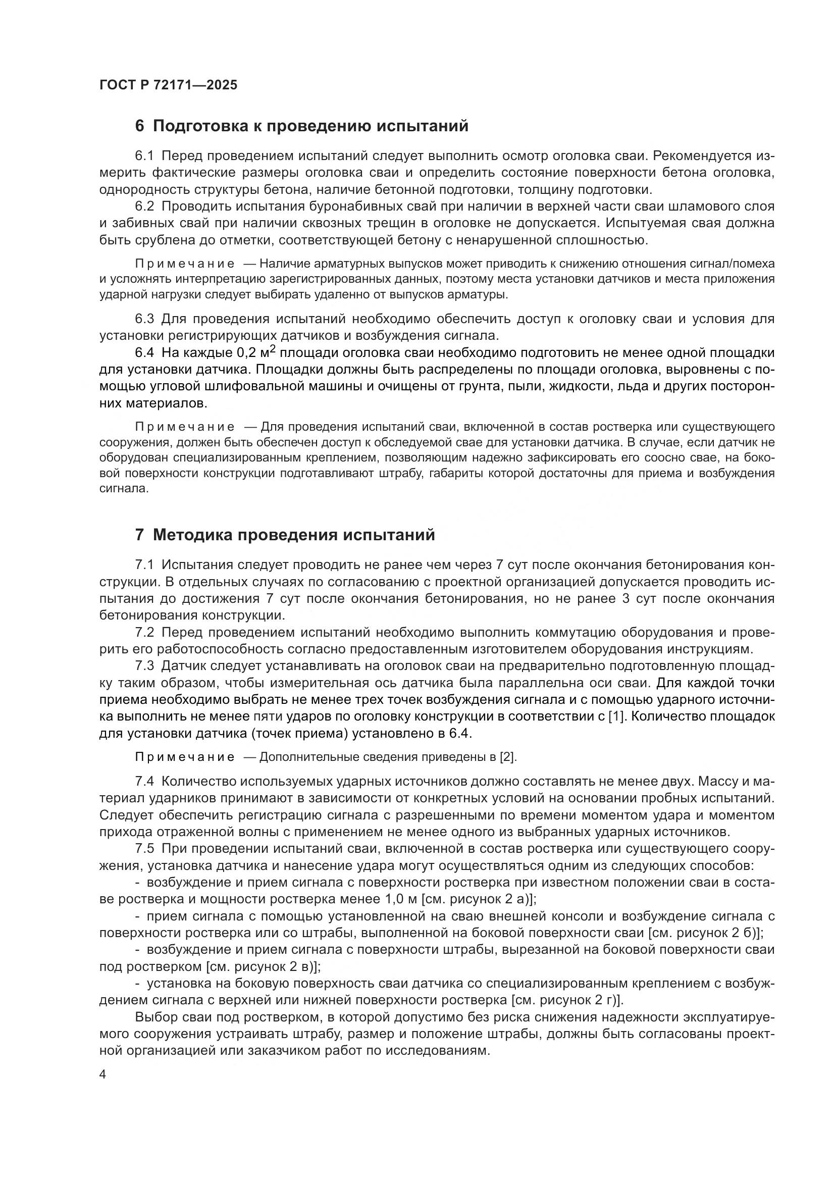 ГОСТ Р 72171-2025, страница 8