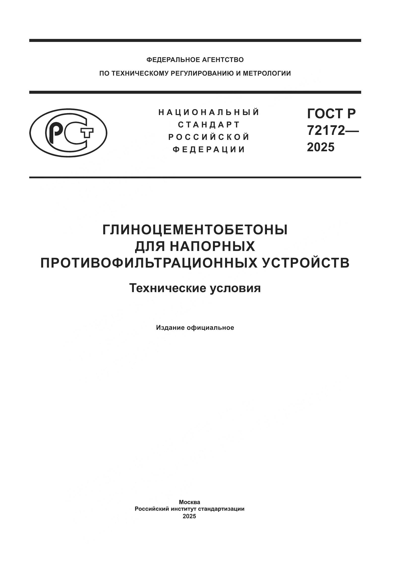 ГОСТ Р 72172-2025, страница 1