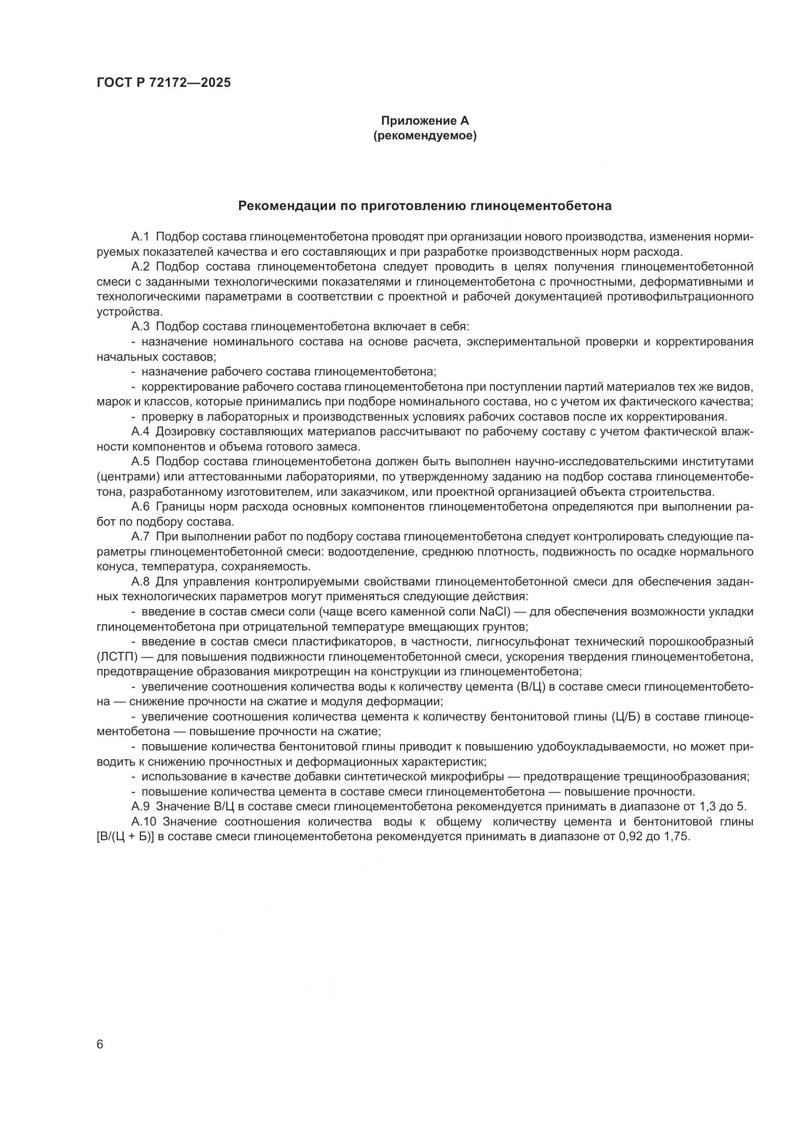 ГОСТ Р 72172-2025, страница 10