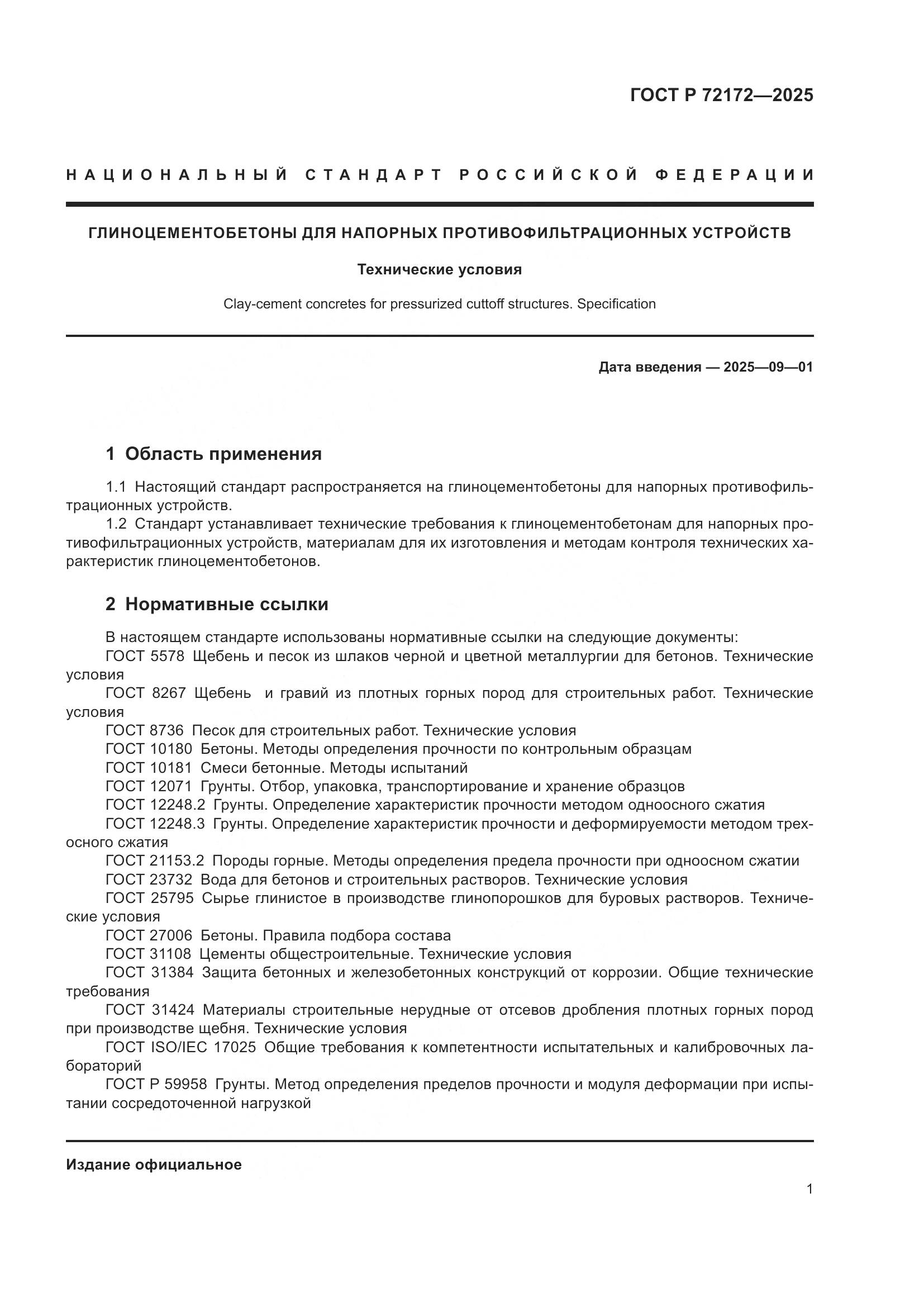 ГОСТ Р 72172-2025, страница 5