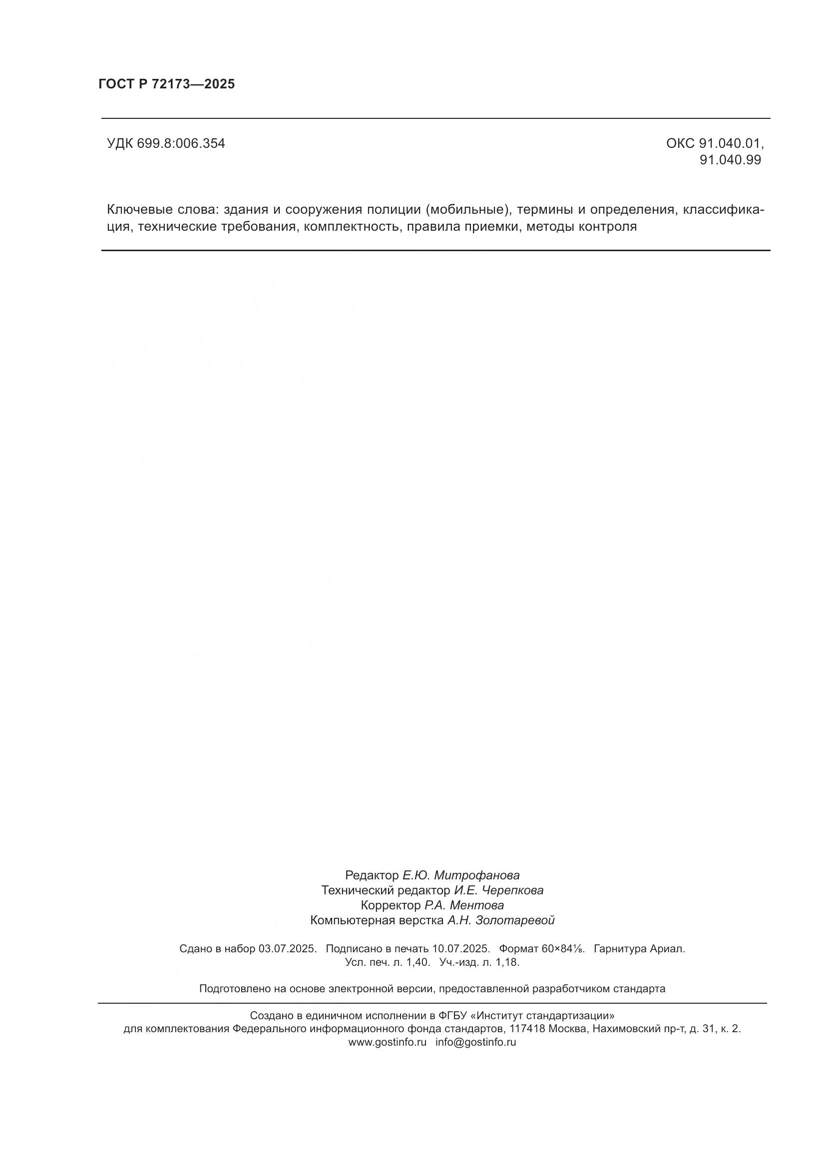 ГОСТ Р 72173-2025, страница 12