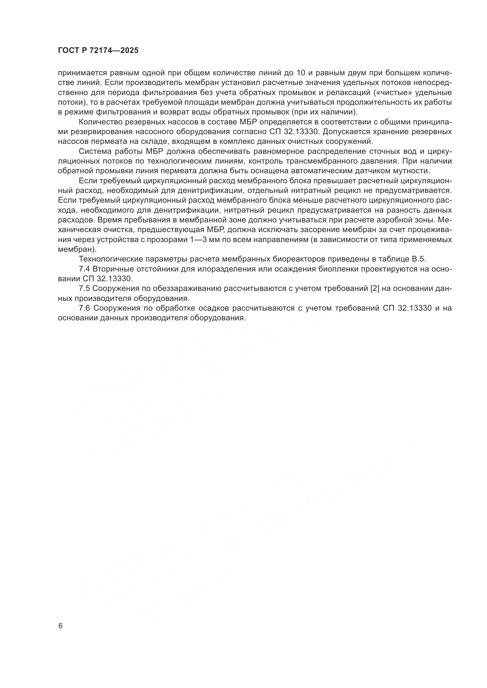 ГОСТ Р 72174-2025, страница 10