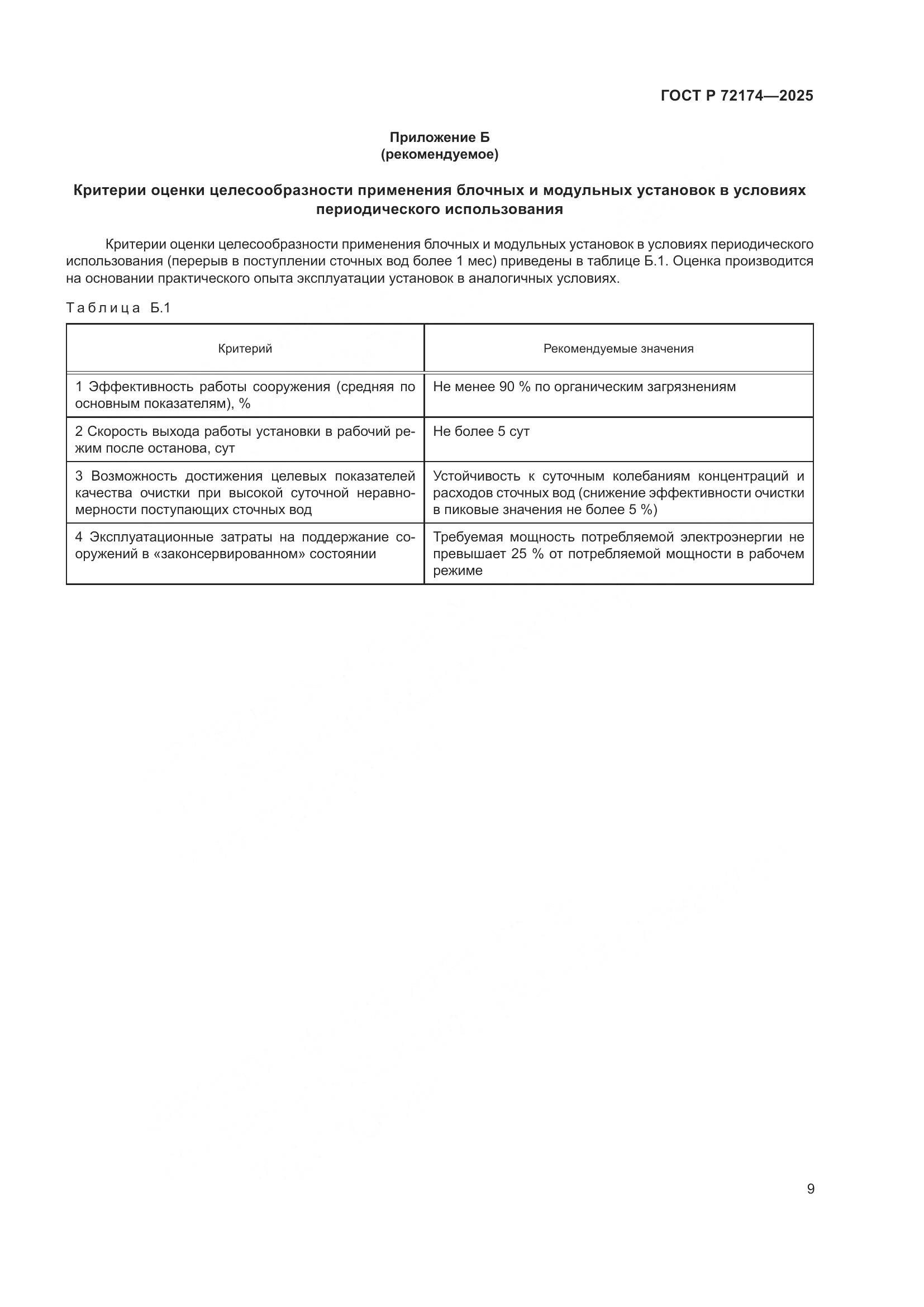 ГОСТ Р 72174-2025, страница 13