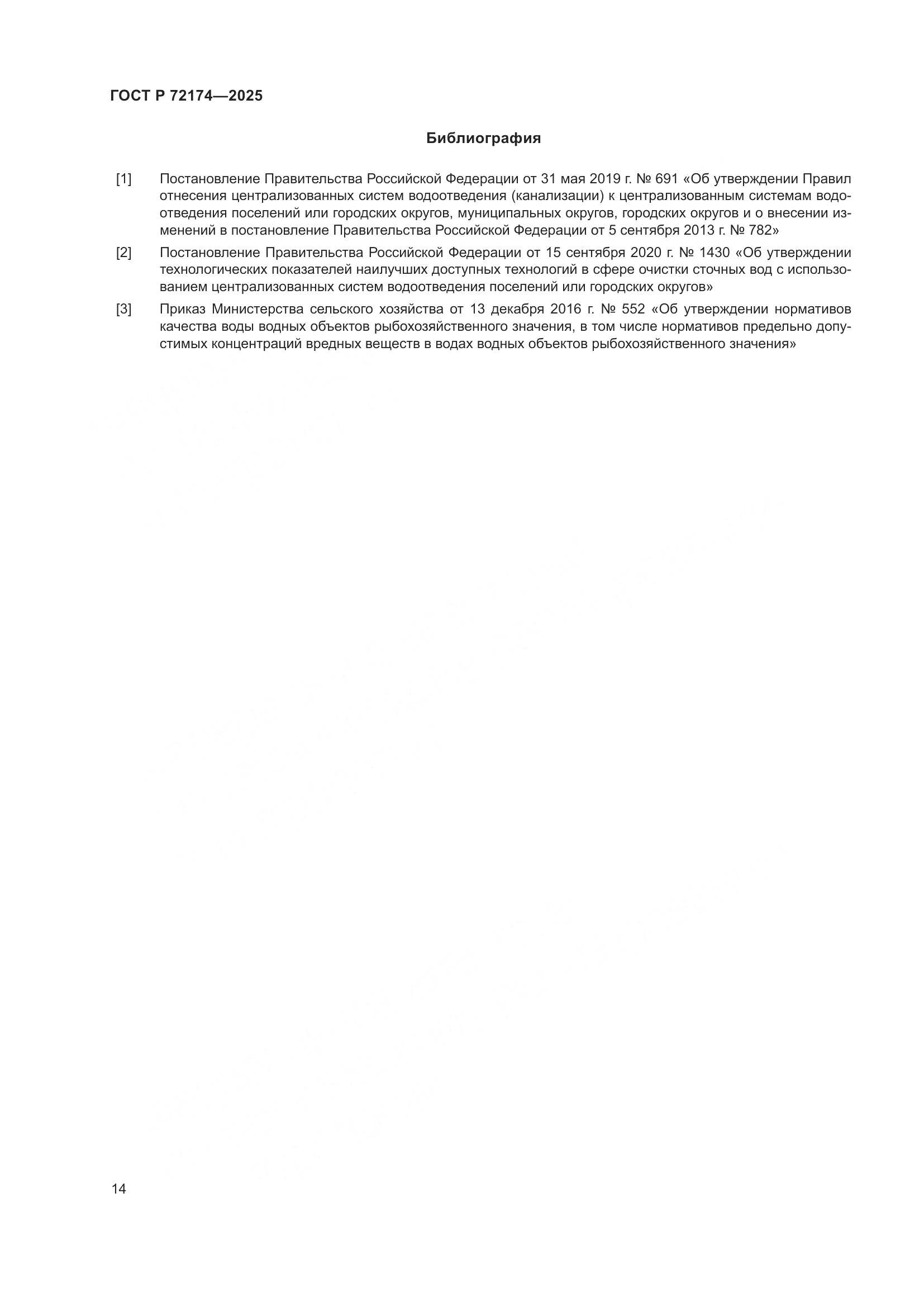 ГОСТ Р 72174-2025, страница 18