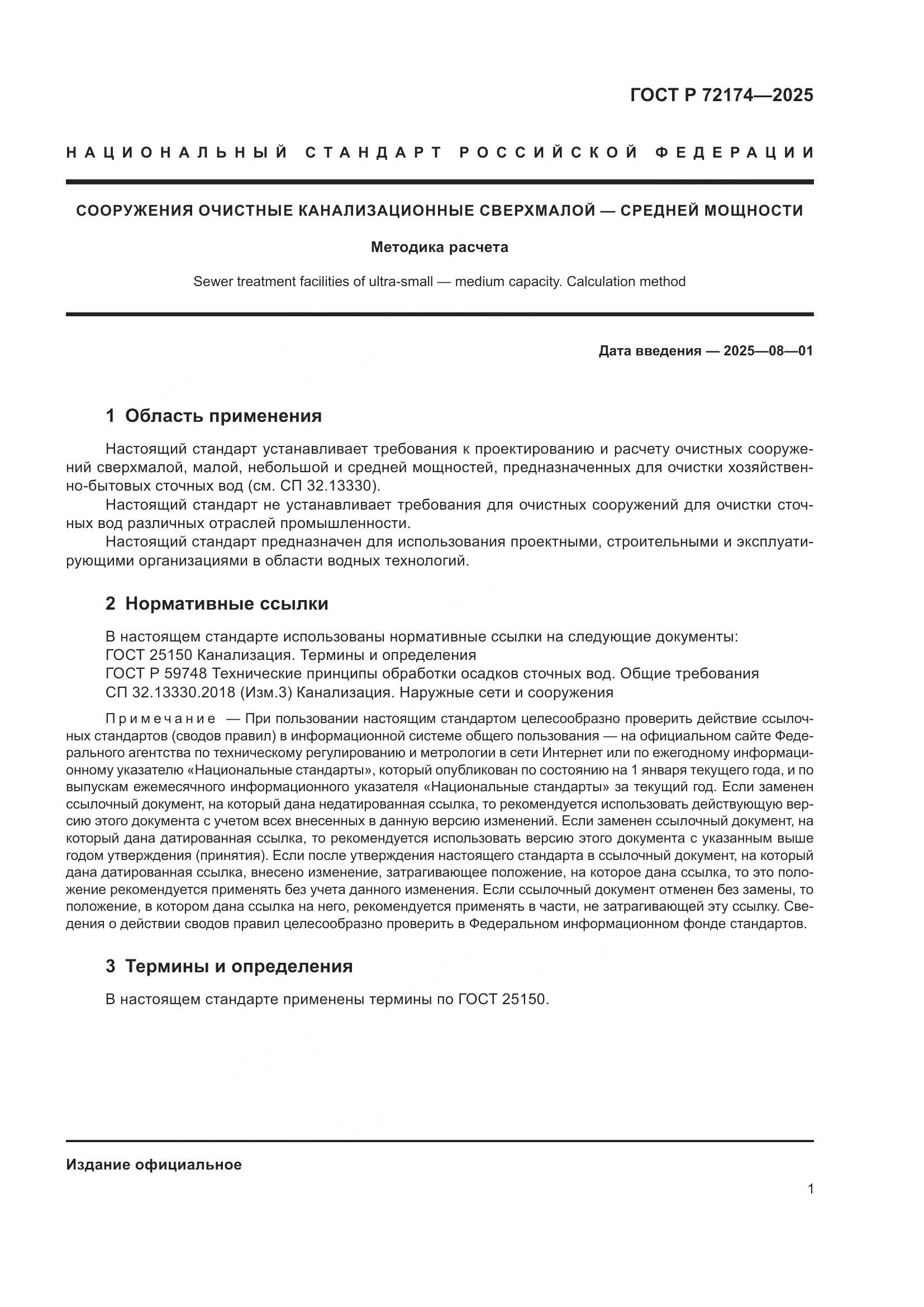 ГОСТ Р 72174-2025, страница 5