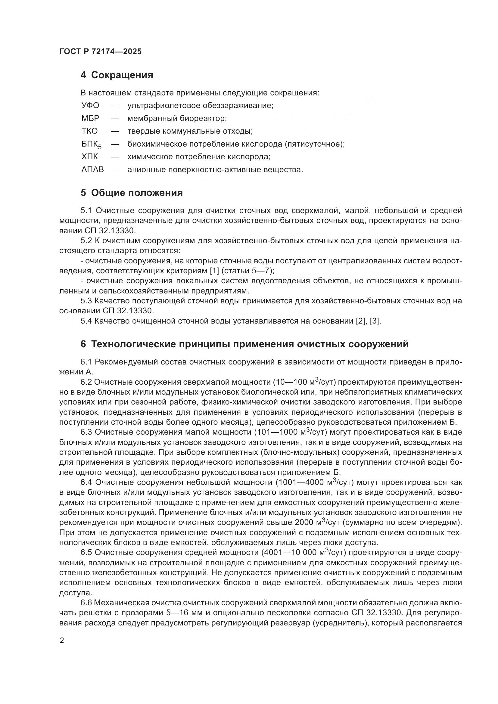 ГОСТ Р 72174-2025, страница 6