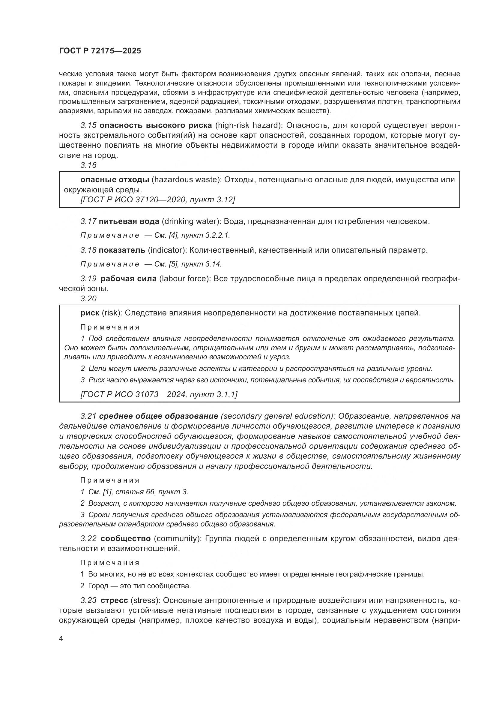 ГОСТ Р 72175-2025, страница 10