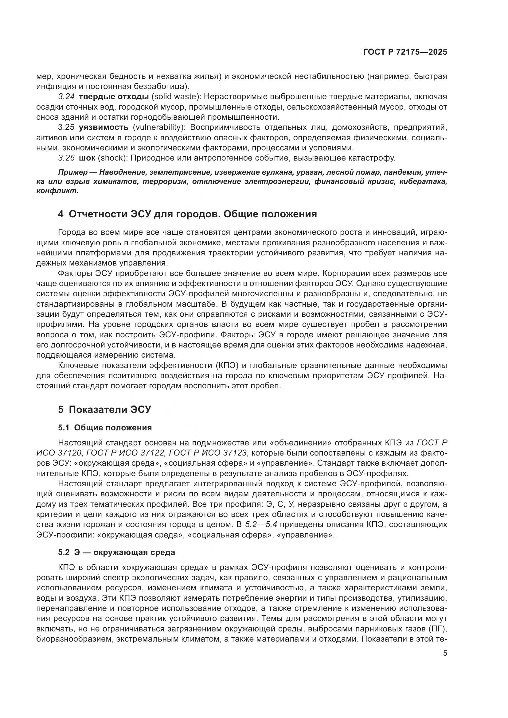 ГОСТ Р 72175-2025, страница 11