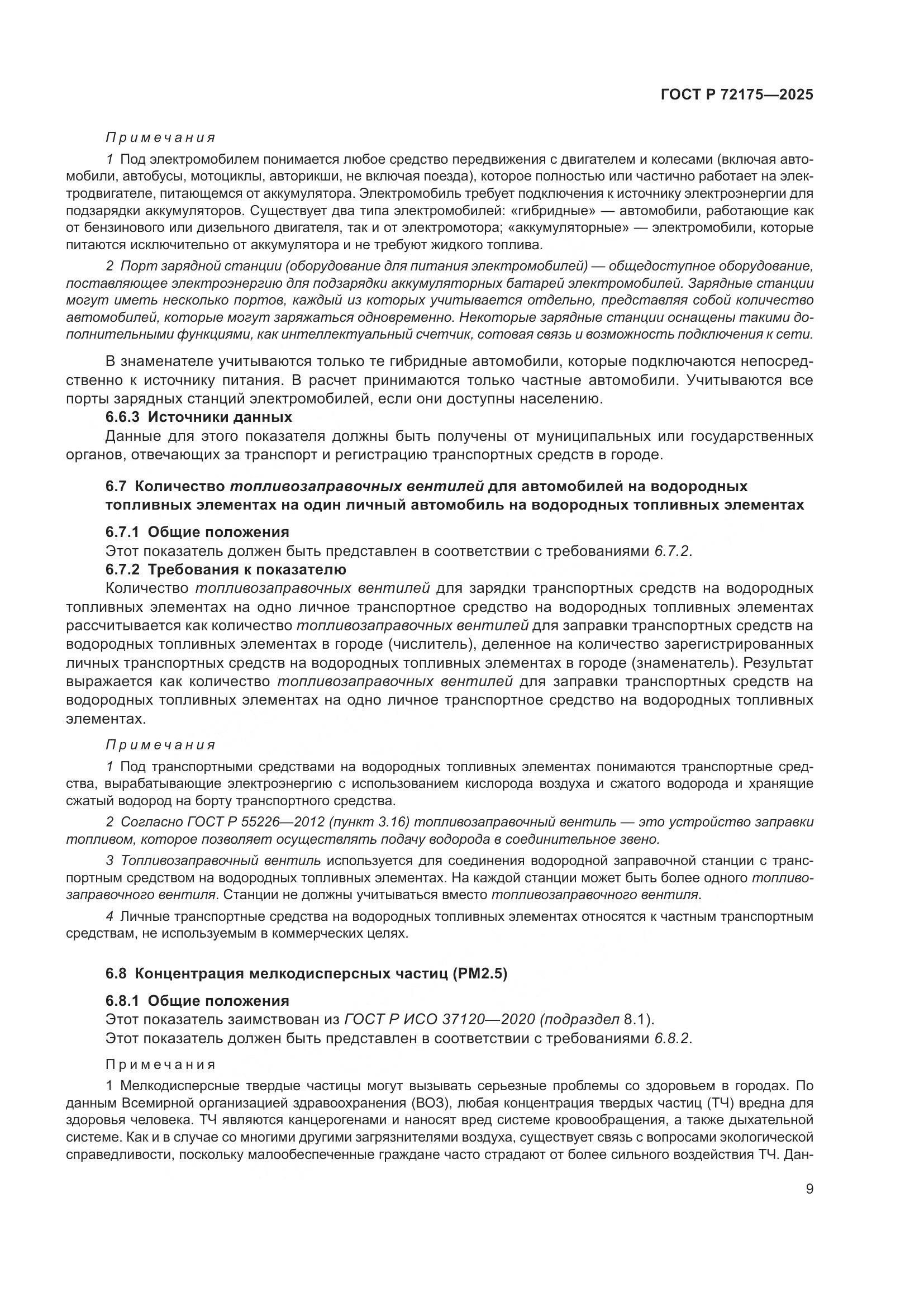 ГОСТ Р 72175-2025, страница 15