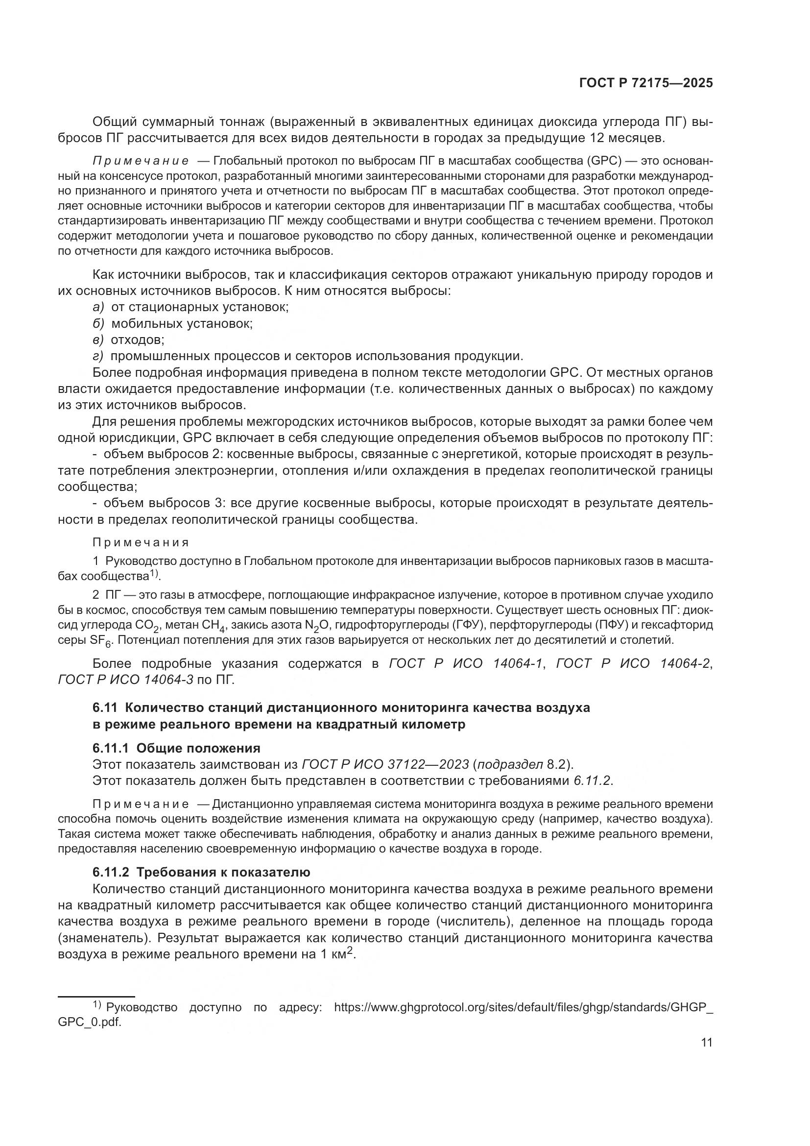 ГОСТ Р 72175-2025, страница 17