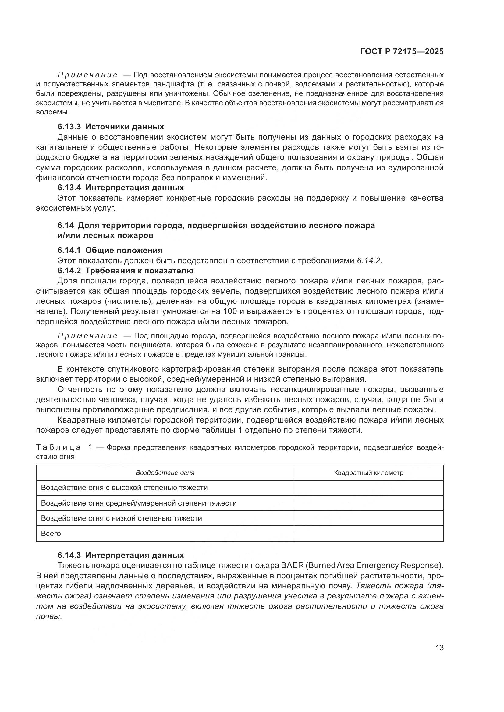 ГОСТ Р 72175-2025, страница 19