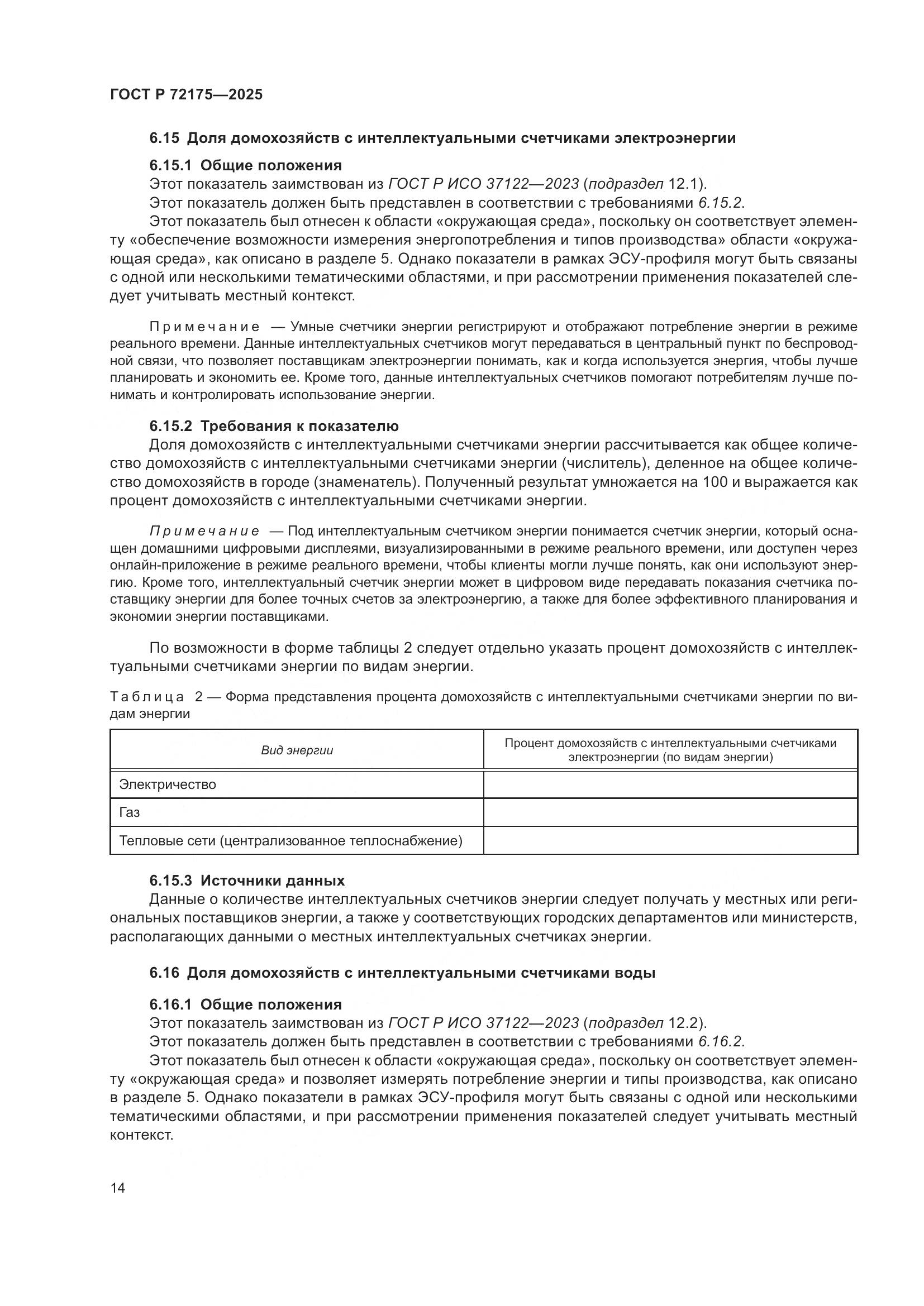 ГОСТ Р 72175-2025, страница 20