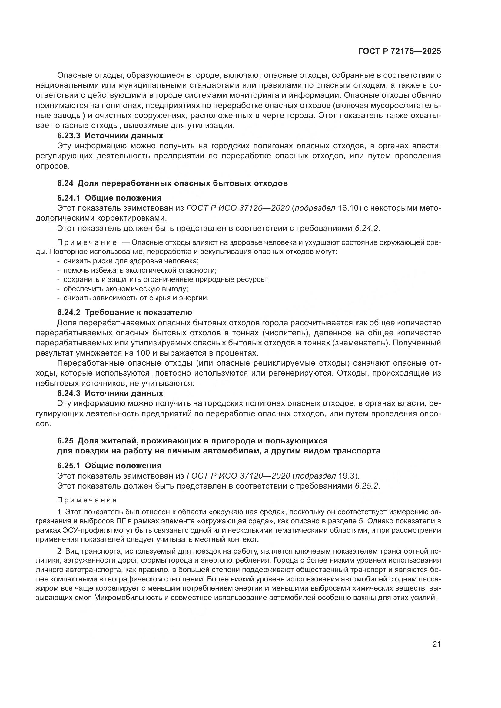 ГОСТ Р 72175-2025, страница 27