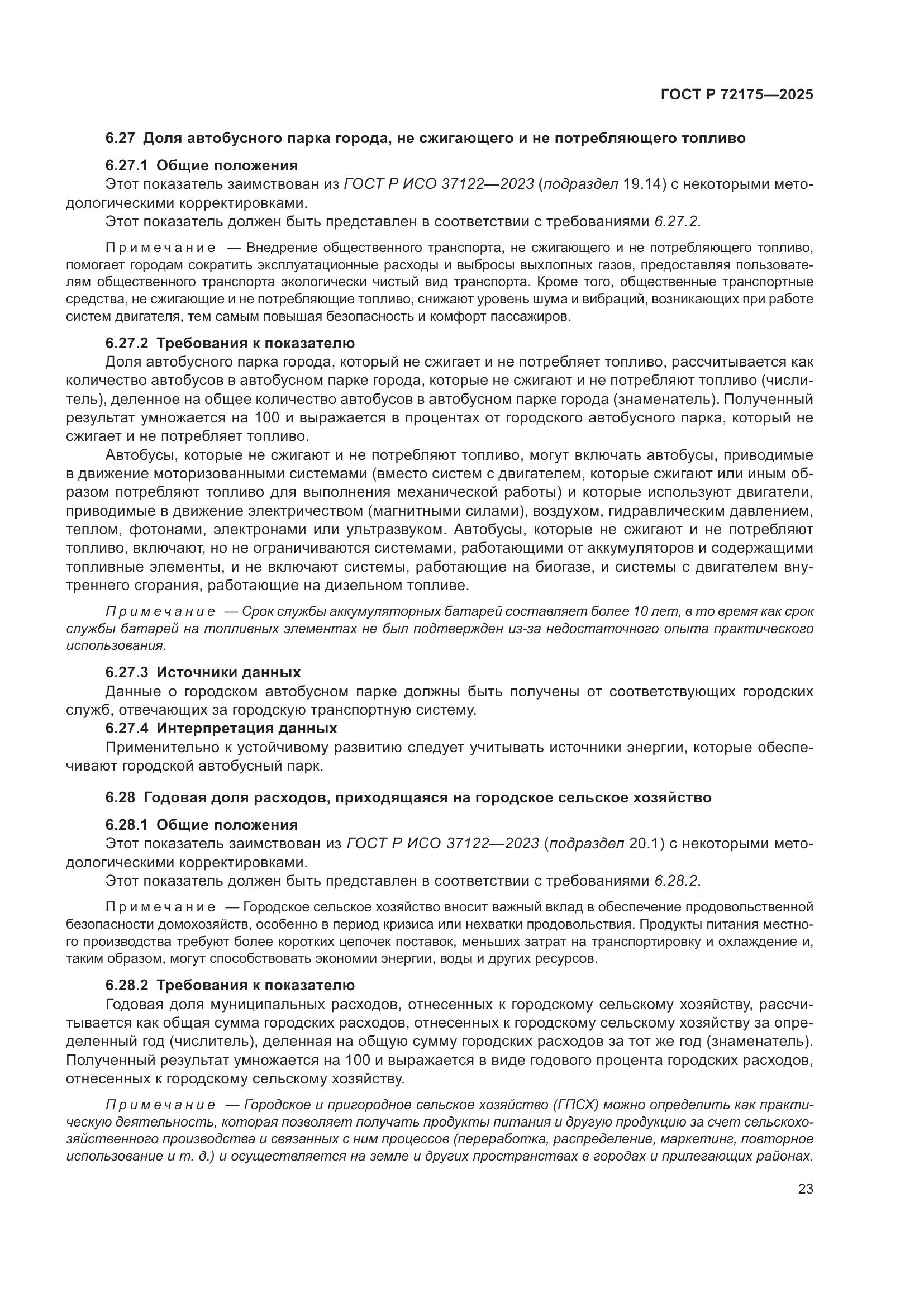 ГОСТ Р 72175-2025, страница 29