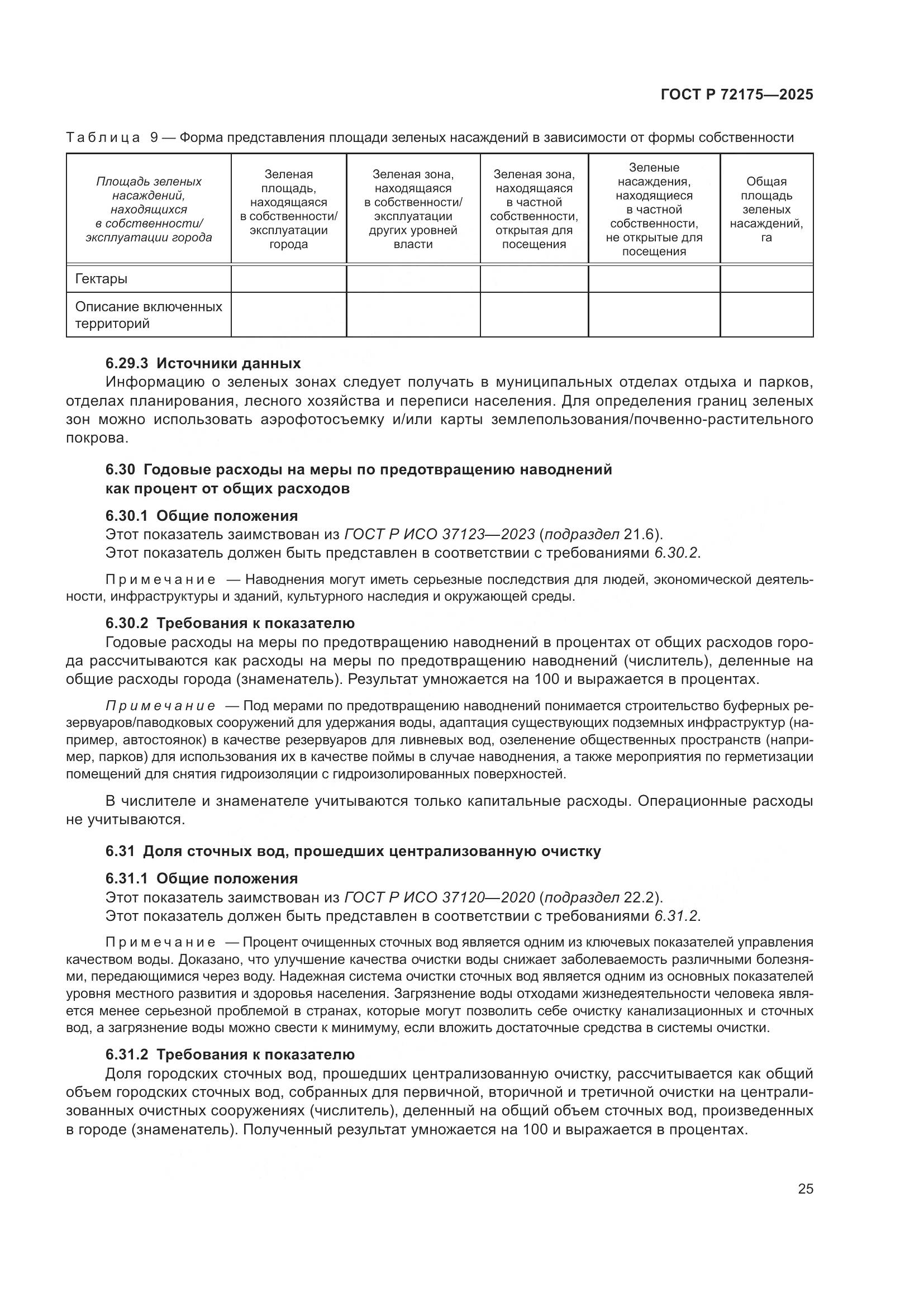 ГОСТ Р 72175-2025, страница 31
