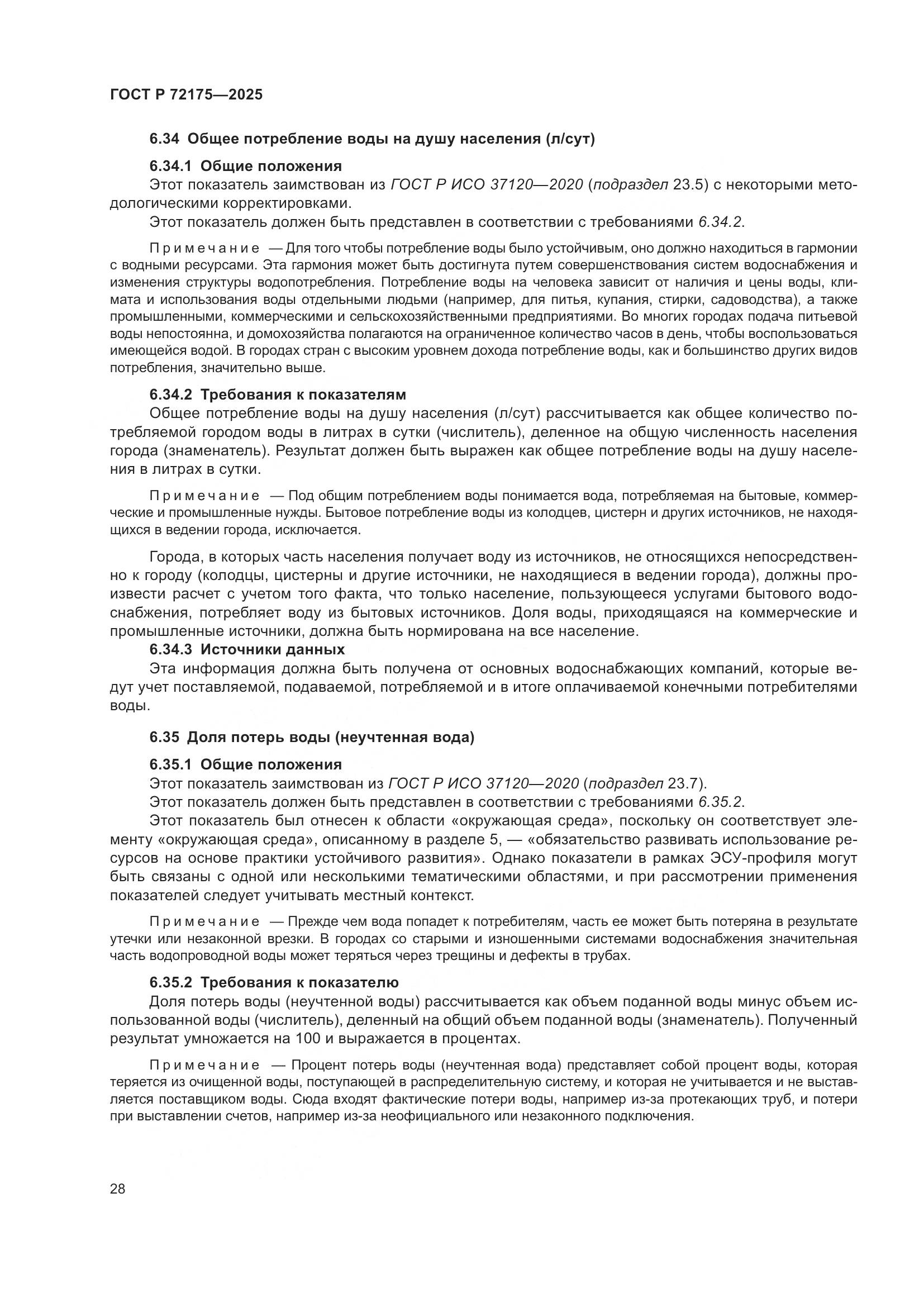 ГОСТ Р 72175-2025, страница 34