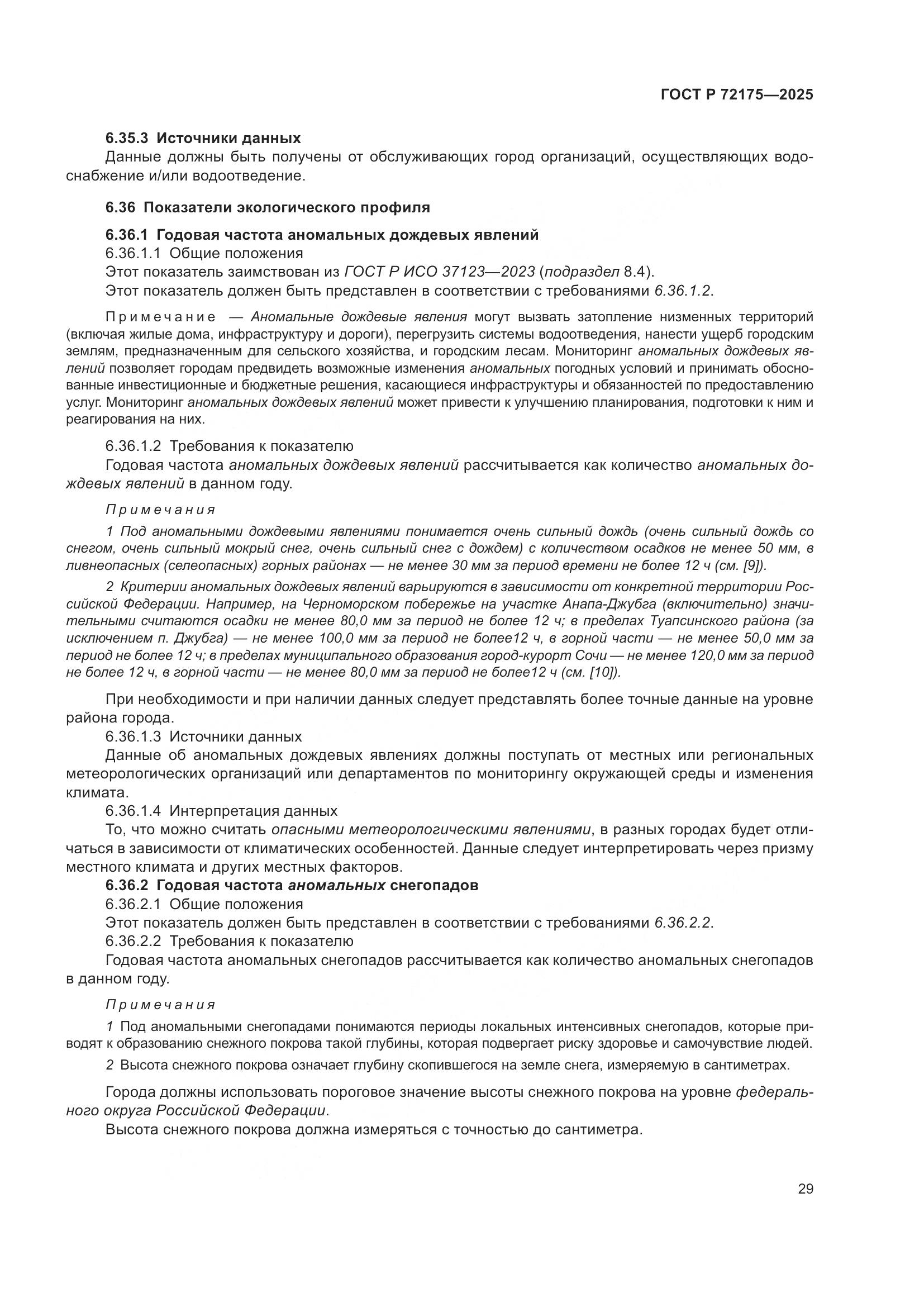 ГОСТ Р 72175-2025, страница 35