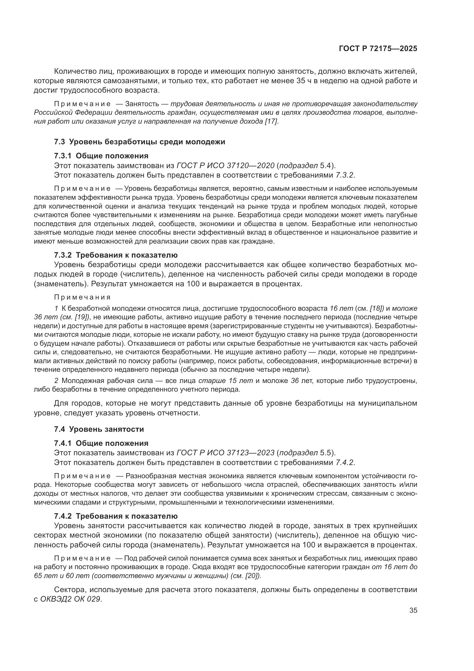 ГОСТ Р 72175-2025, страница 41