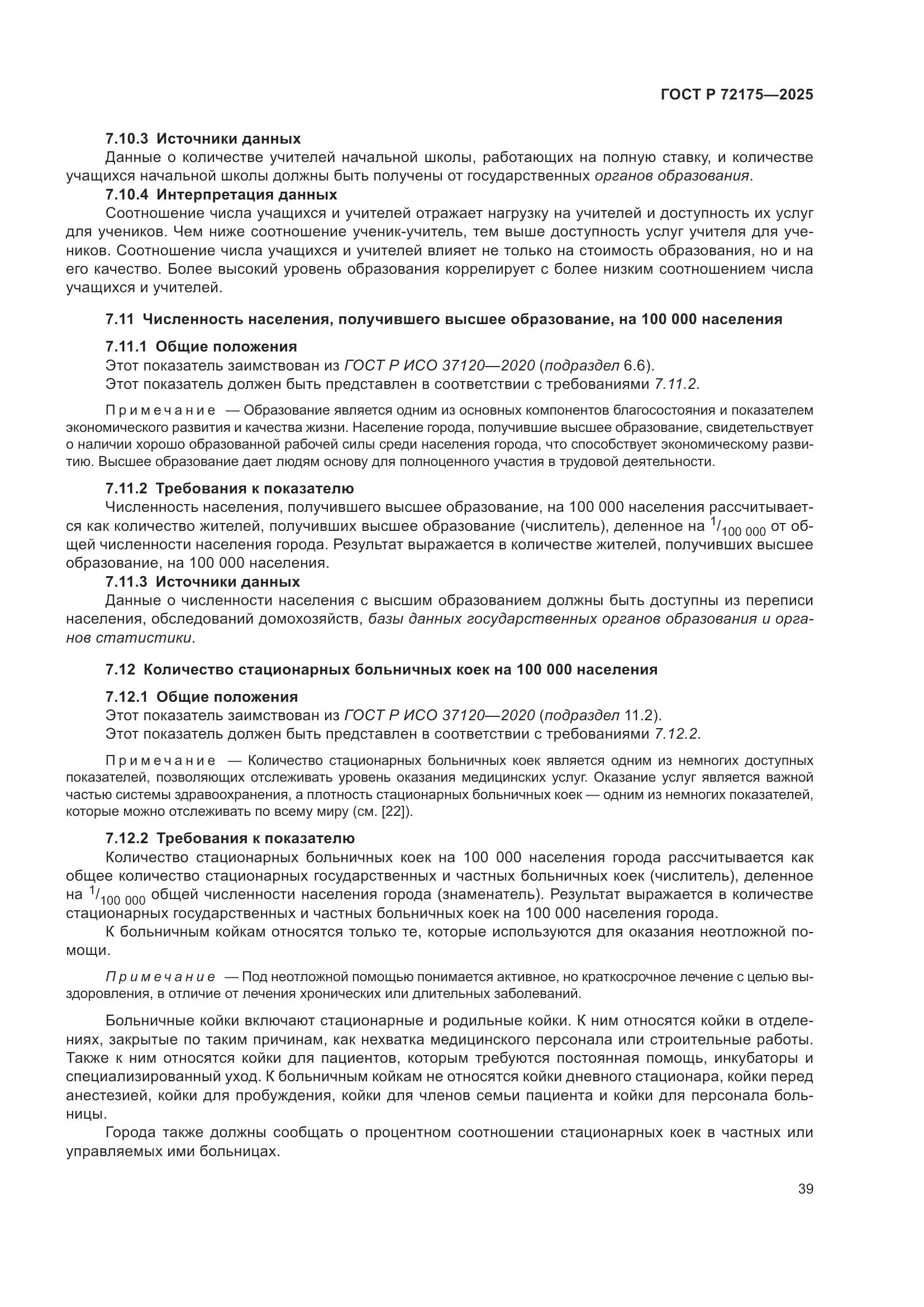 ГОСТ Р 72175-2025, страница 45