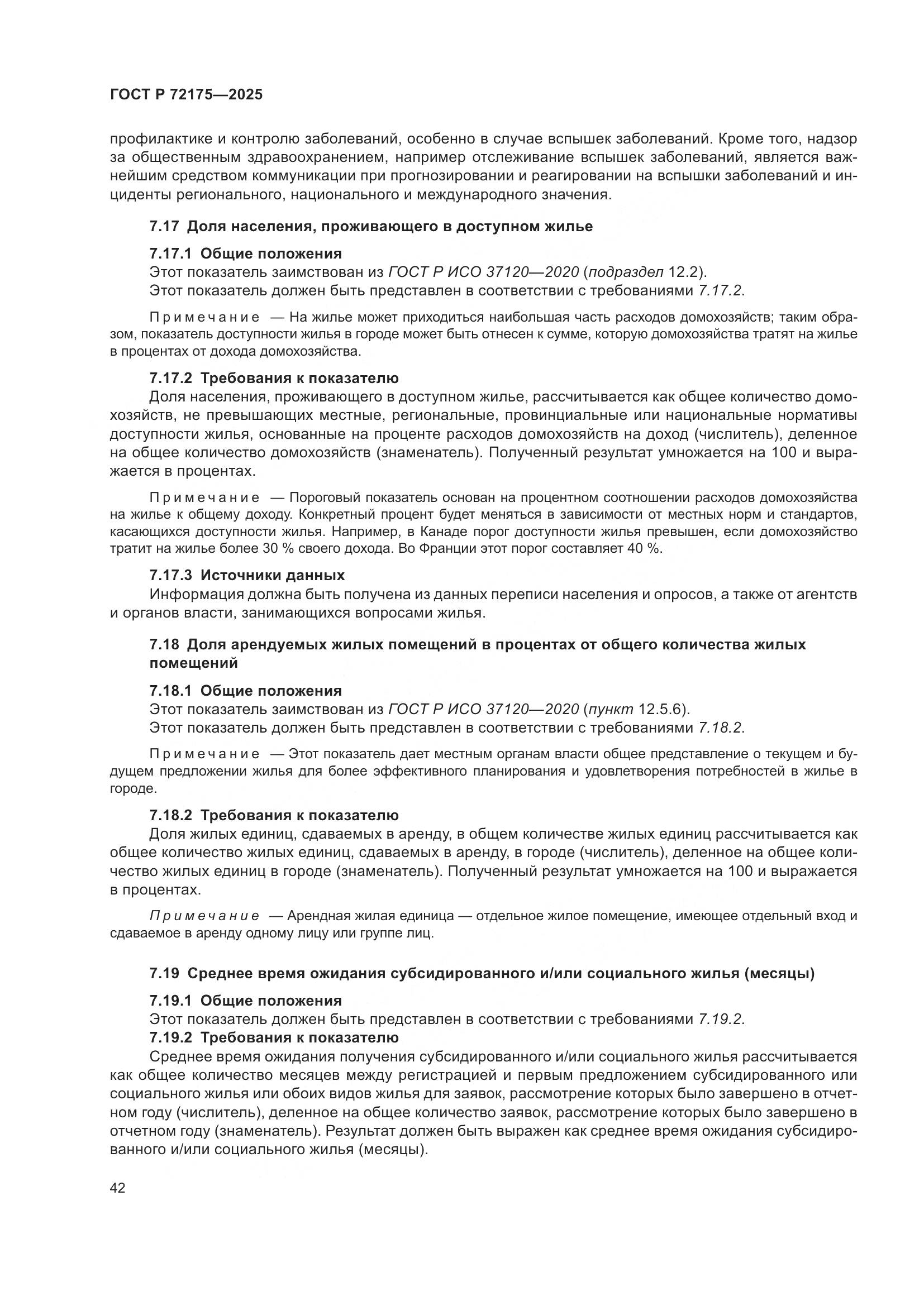 ГОСТ Р 72175-2025, страница 48