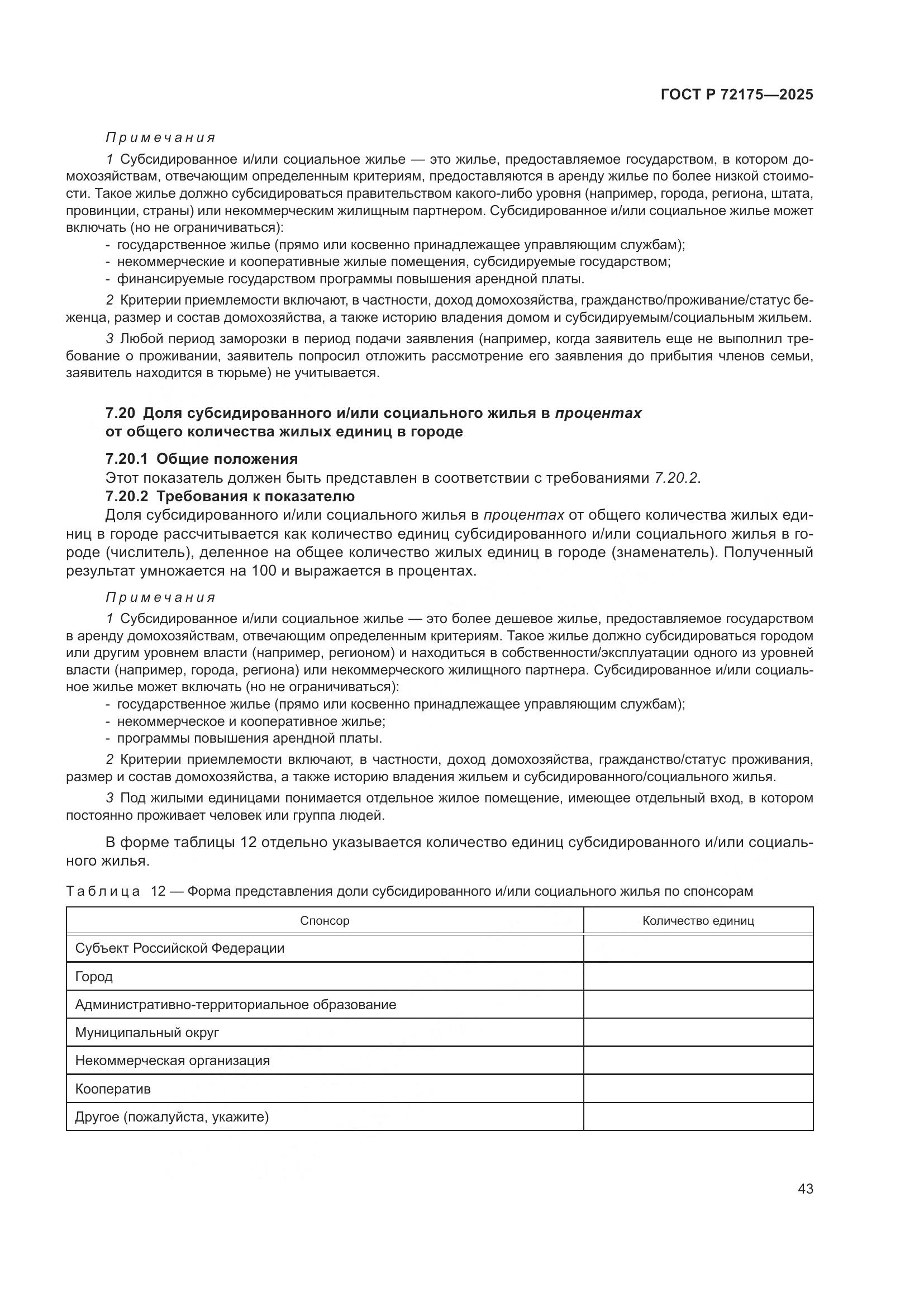 ГОСТ Р 72175-2025, страница 49