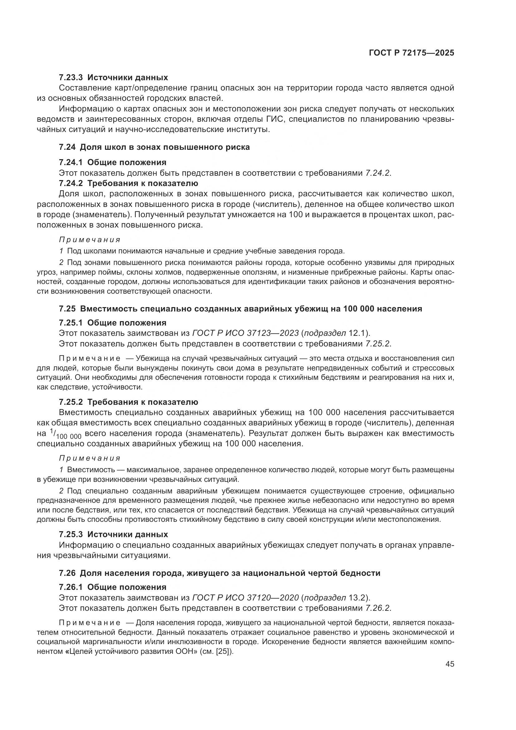 ГОСТ Р 72175-2025, страница 51