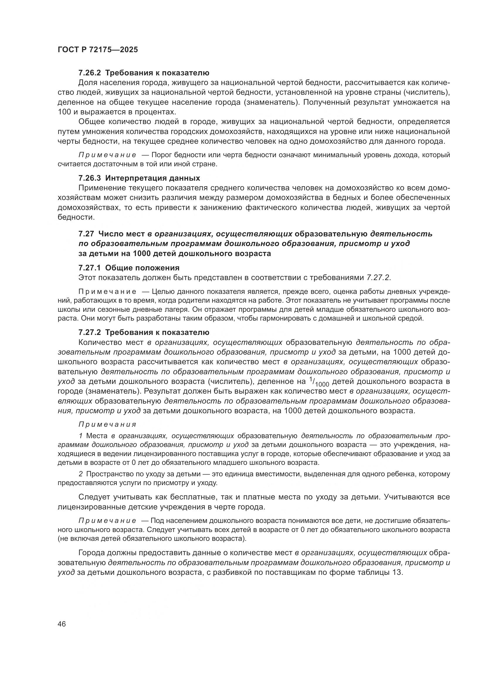 ГОСТ Р 72175-2025, страница 52