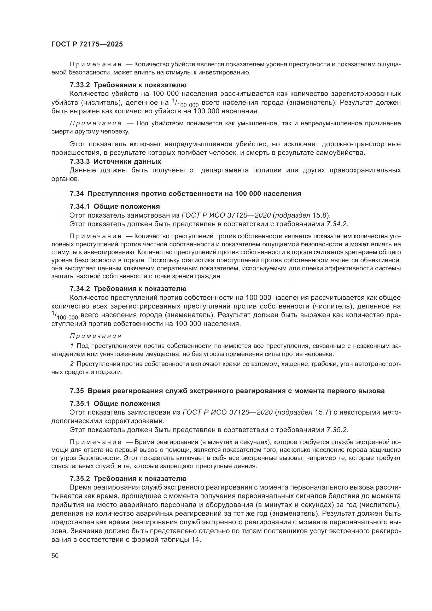 ГОСТ Р 72175-2025, страница 56