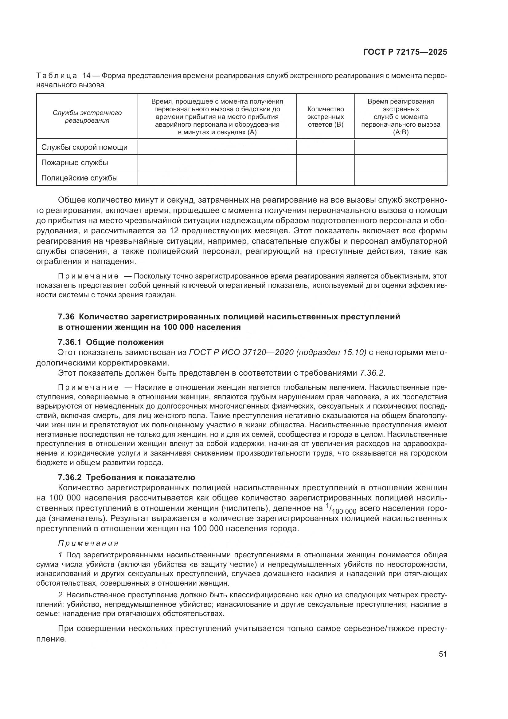 ГОСТ Р 72175-2025, страница 57