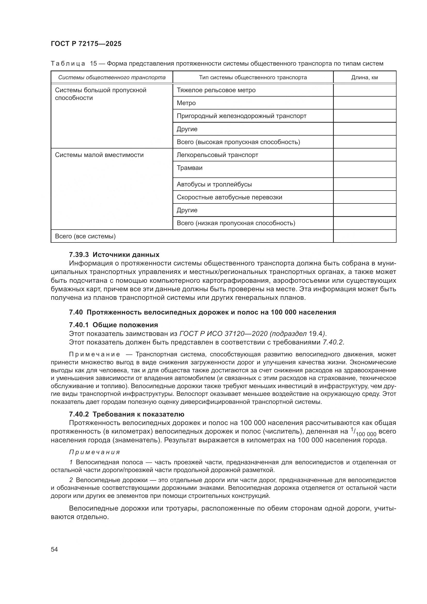 ГОСТ Р 72175-2025, страница 60