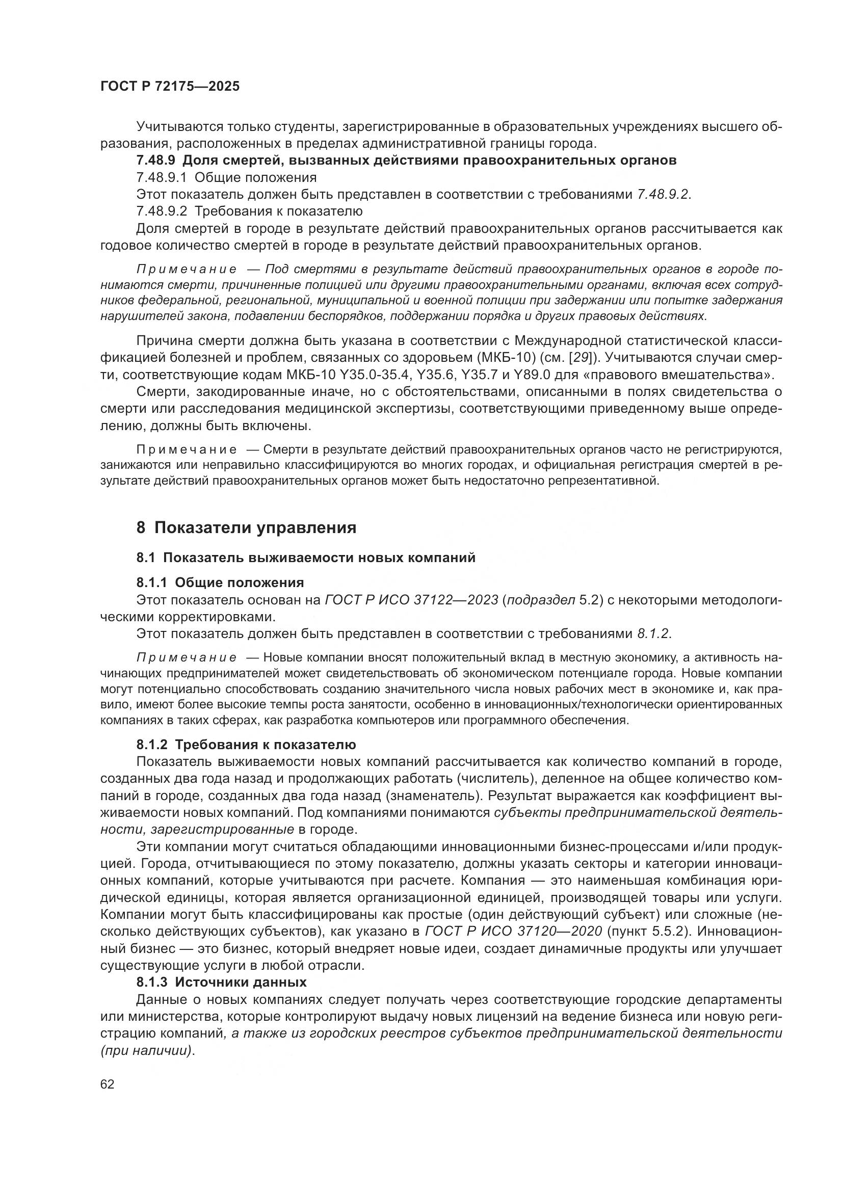 ГОСТ Р 72175-2025, страница 68