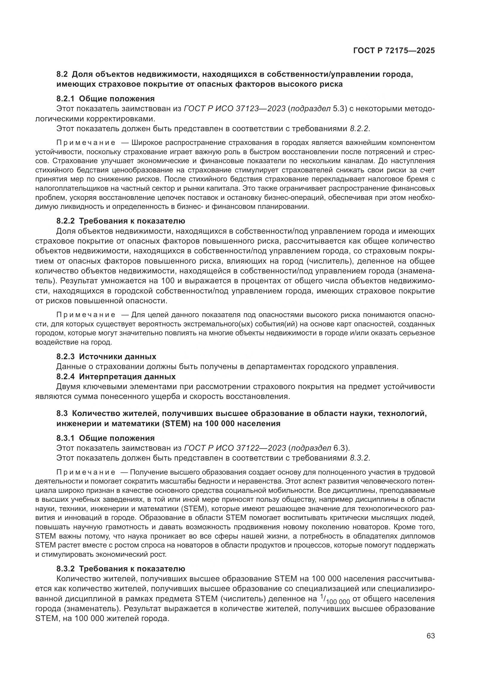 ГОСТ Р 72175-2025, страница 69