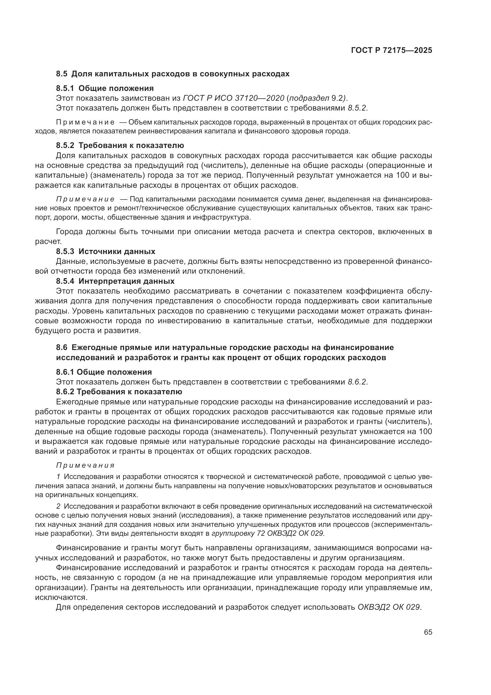 ГОСТ Р 72175-2025, страница 71