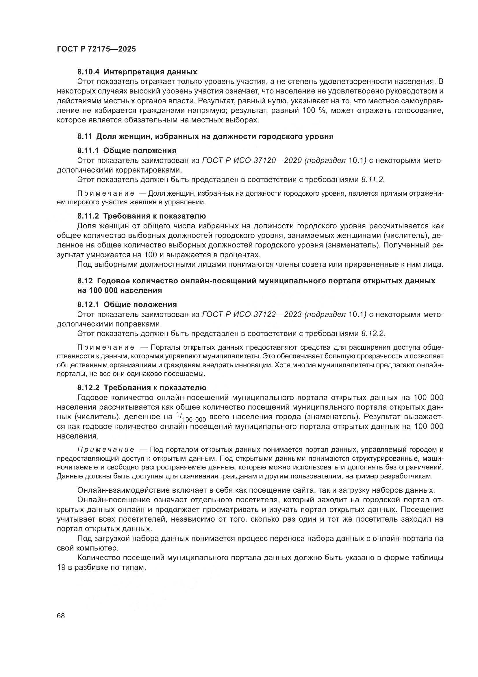 ГОСТ Р 72175-2025, страница 74