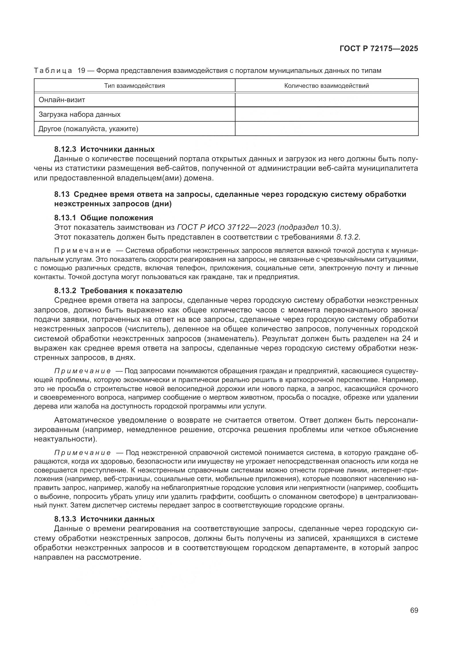 ГОСТ Р 72175-2025, страница 75