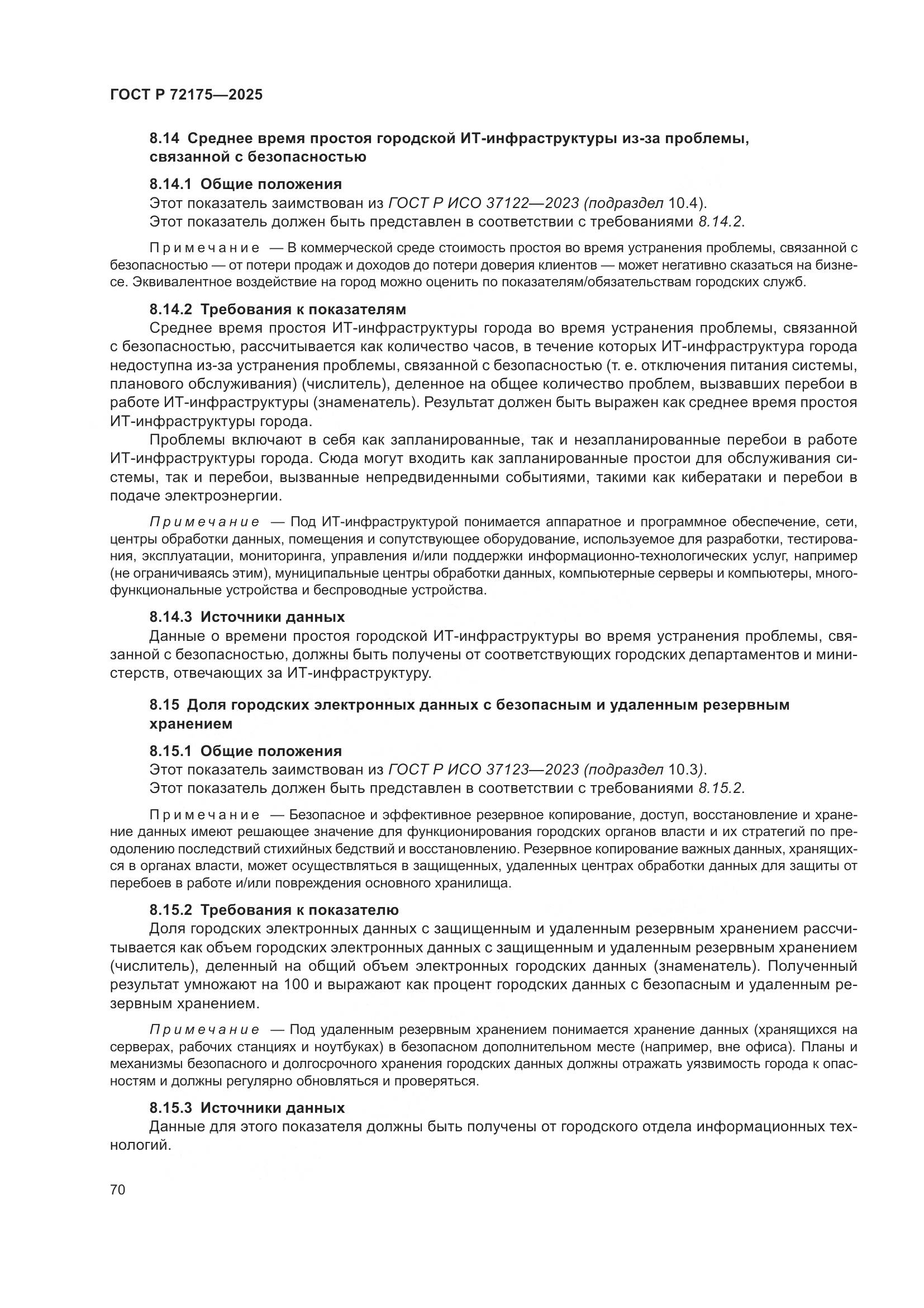 ГОСТ Р 72175-2025, страница 76