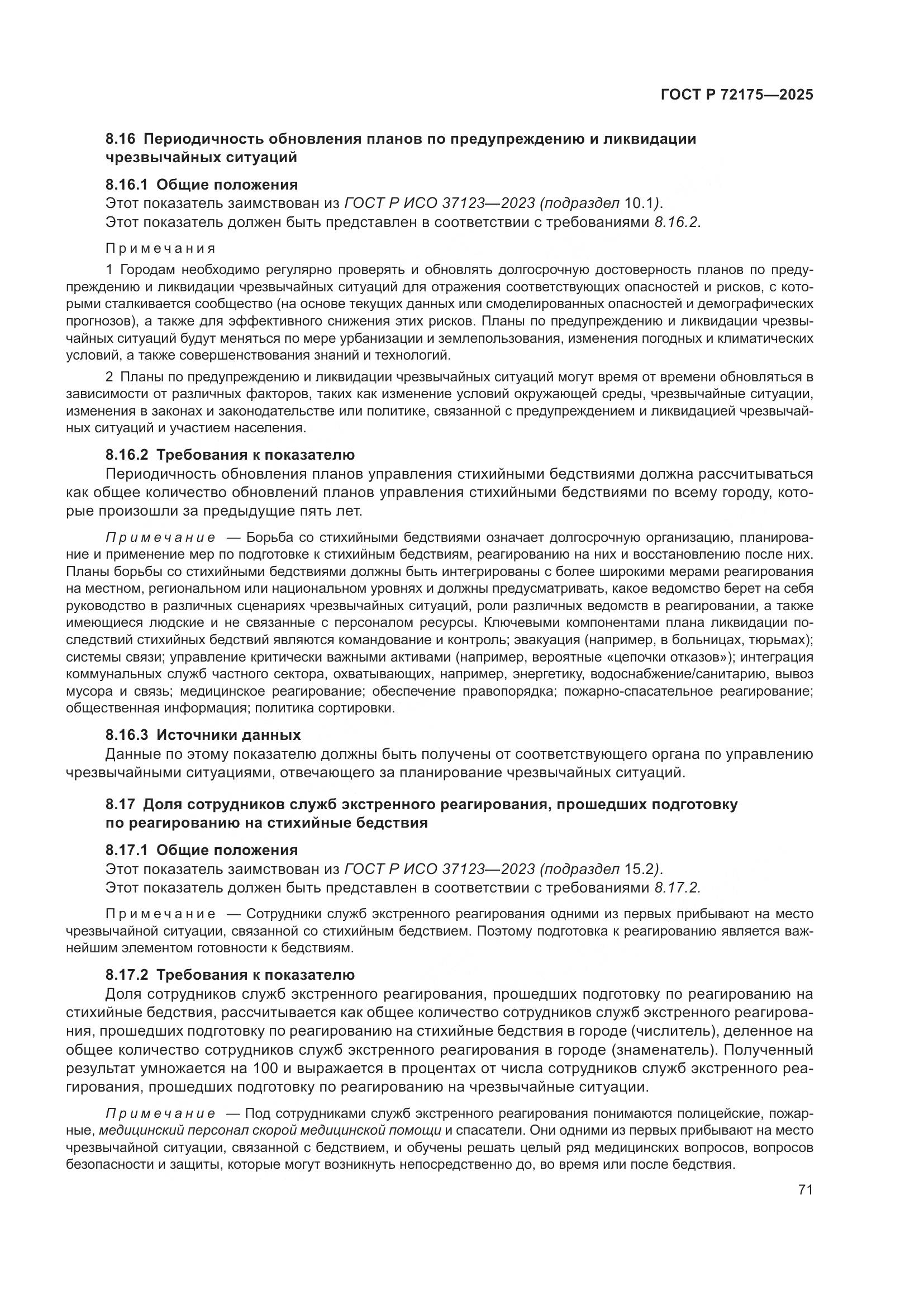 ГОСТ Р 72175-2025, страница 77