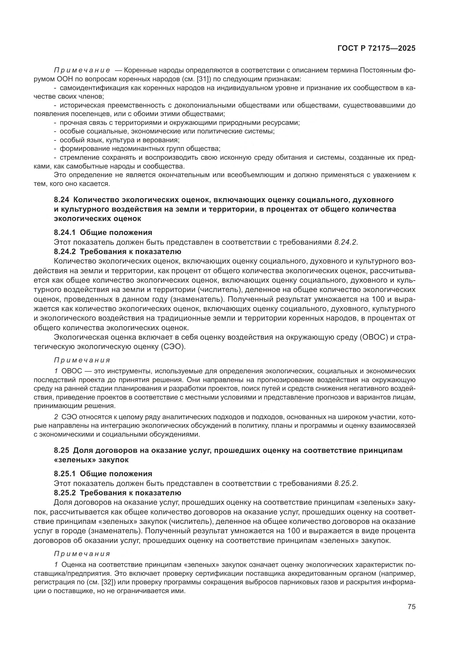 ГОСТ Р 72175-2025, страница 81