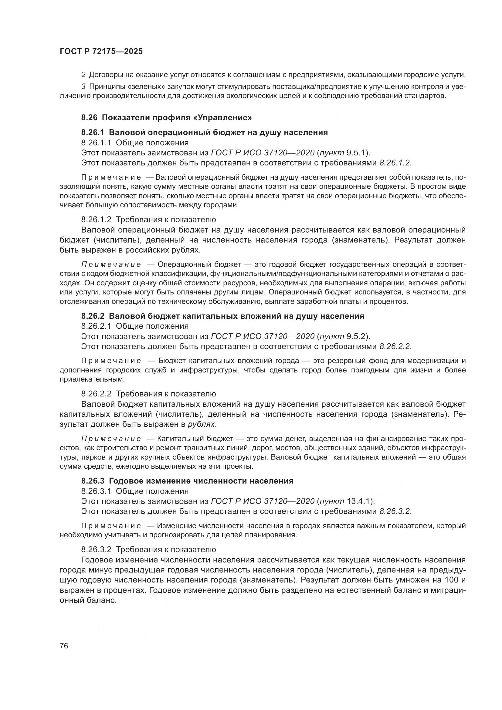 ГОСТ Р 72175-2025, страница 82