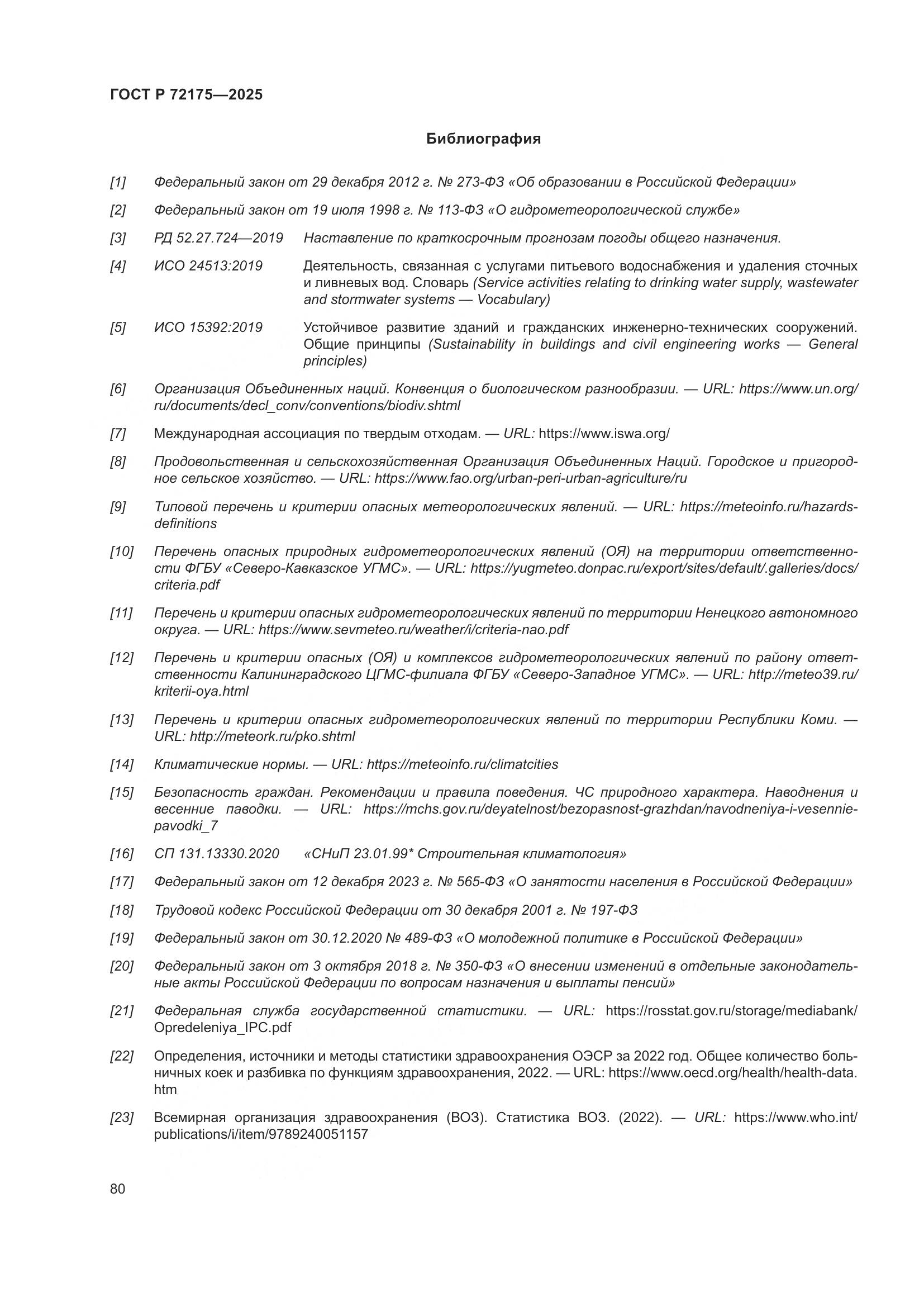 ГОСТ Р 72175-2025, страница 86