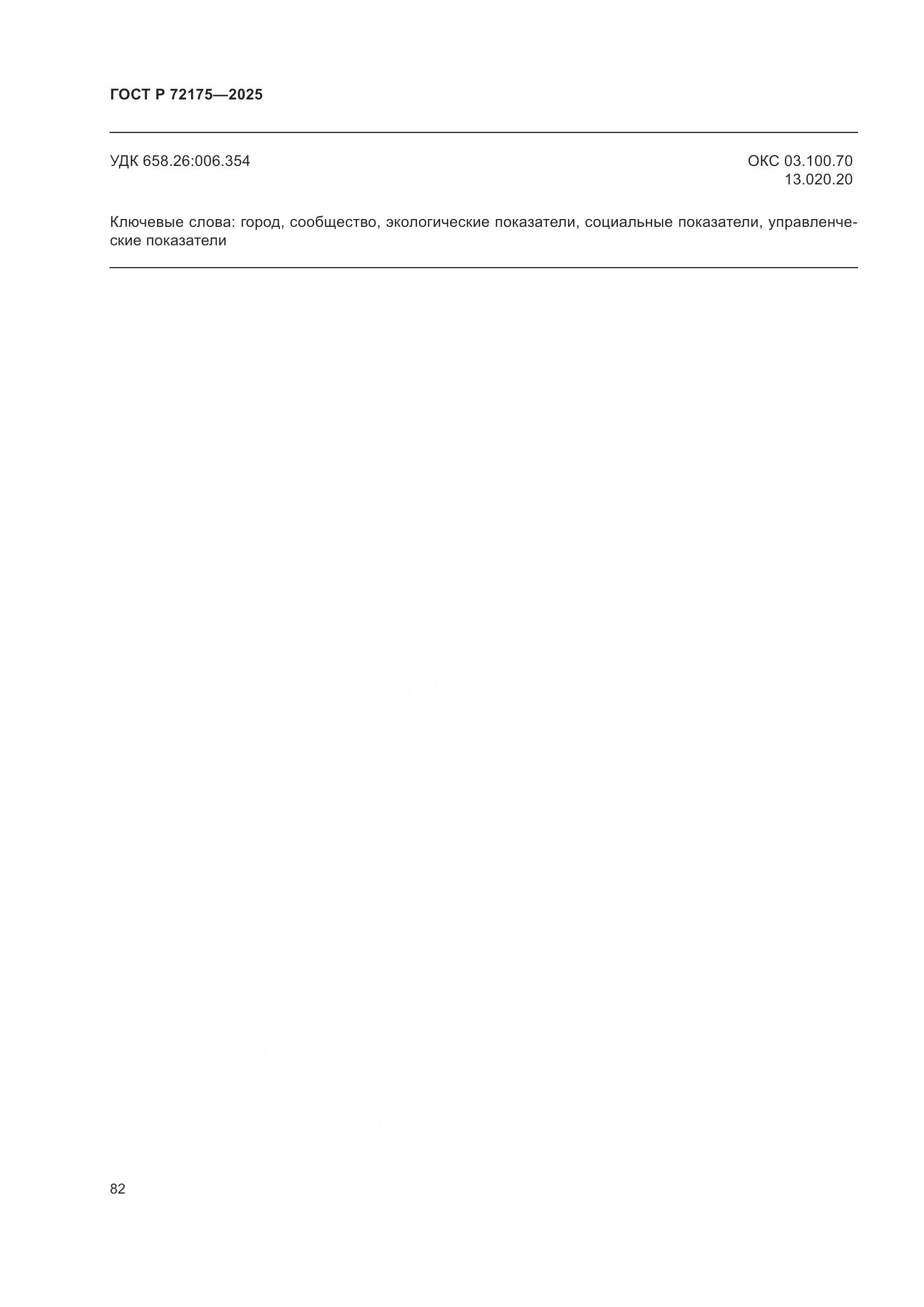 ГОСТ Р 72175-2025, страница 88