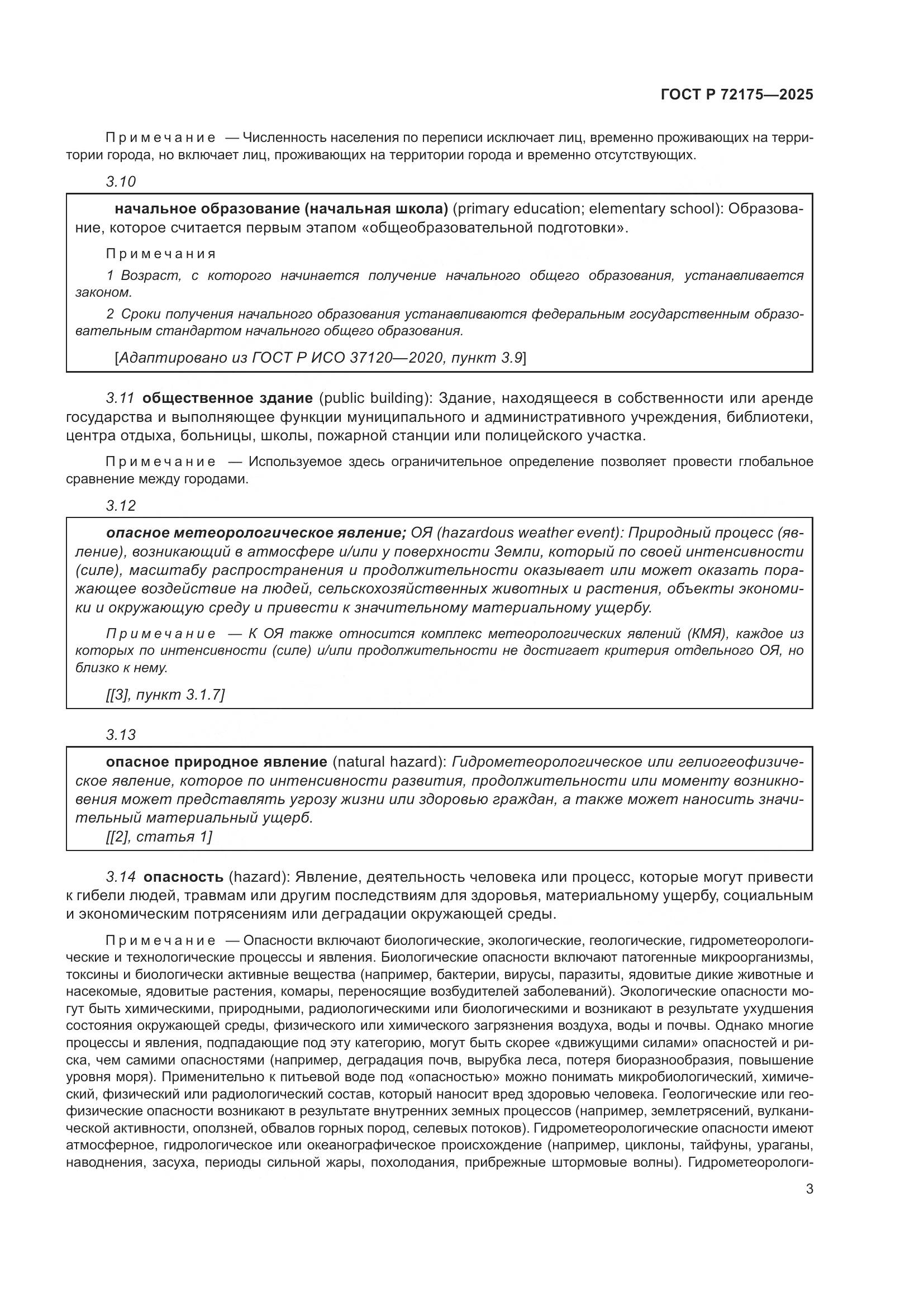 ГОСТ Р 72175-2025, страница 9