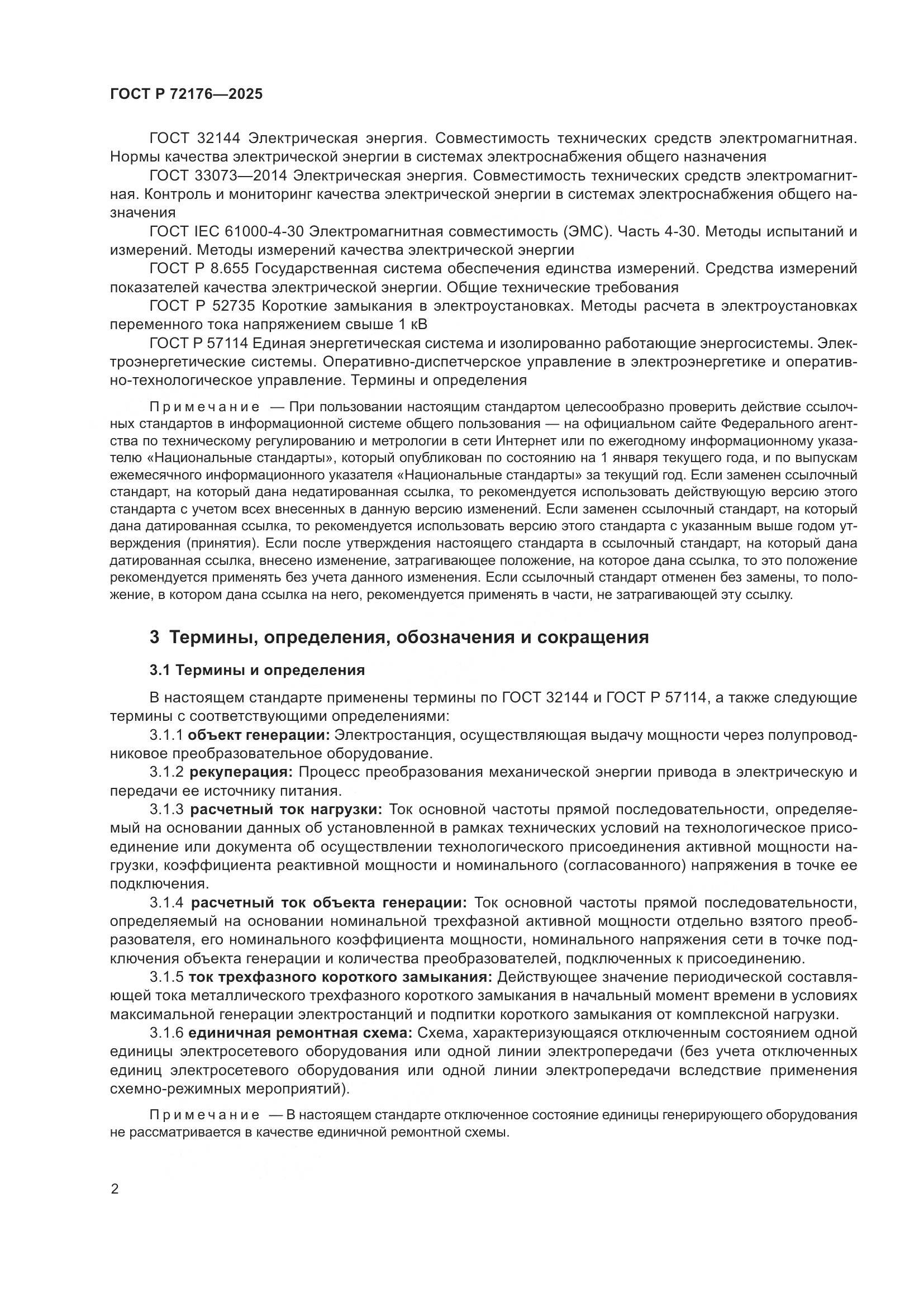 ГОСТ Р 72176-2025, страница 6